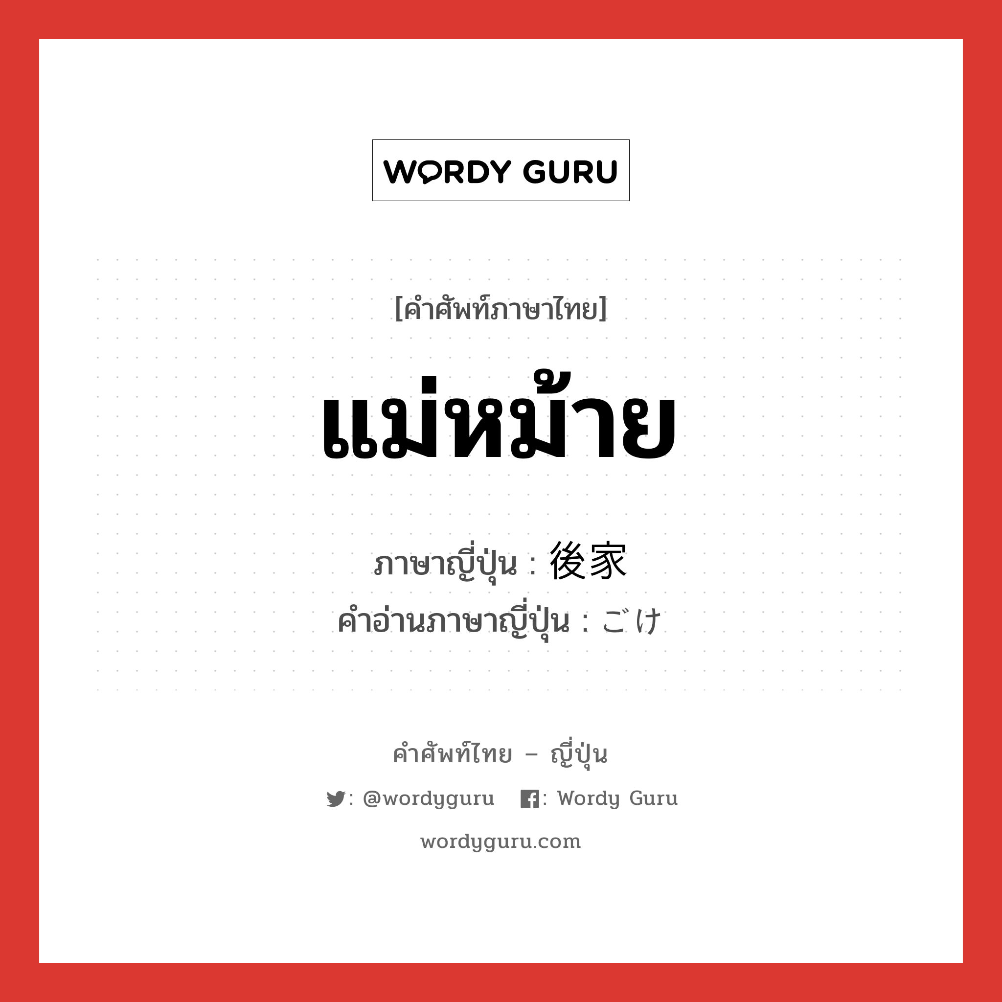 แม่หม้าย ภาษาญี่ปุ่นคืออะไร, คำศัพท์ภาษาไทย - ญี่ปุ่น แม่หม้าย ภาษาญี่ปุ่น 後家 คำอ่านภาษาญี่ปุ่น ごけ หมวด n หมวด n