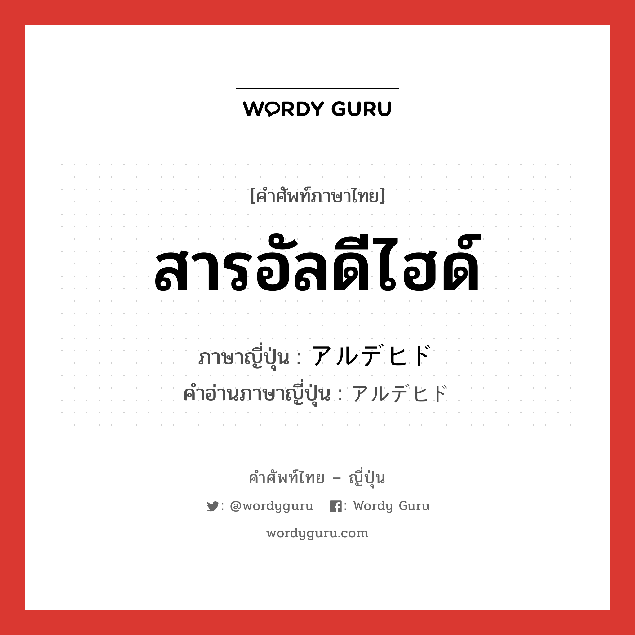 สารอัลดีไฮด์ ภาษาญี่ปุ่นคืออะไร, คำศัพท์ภาษาไทย - ญี่ปุ่น สารอัลดีไฮด์ ภาษาญี่ปุ่น アルデヒド คำอ่านภาษาญี่ปุ่น アルデヒド หมวด n หมวด n