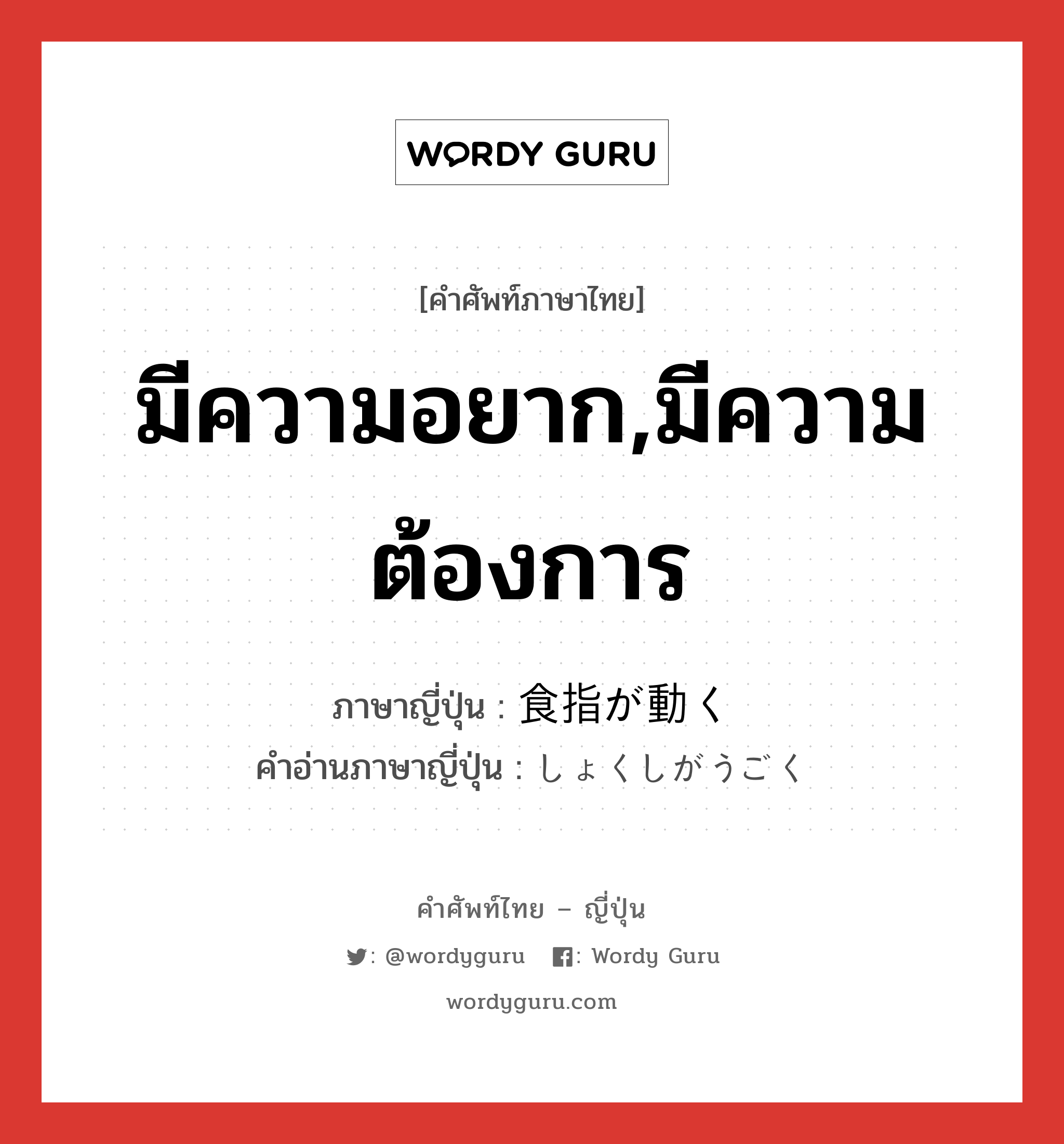 มีความอยาก,มีความต้องการ ภาษาญี่ปุ่นคืออะไร, คำศัพท์ภาษาไทย - ญี่ปุ่น มีความอยาก,มีความต้องการ ภาษาญี่ปุ่น 食指が動く คำอ่านภาษาญี่ปุ่น しょくしがうごく หมวด exp หมวด exp