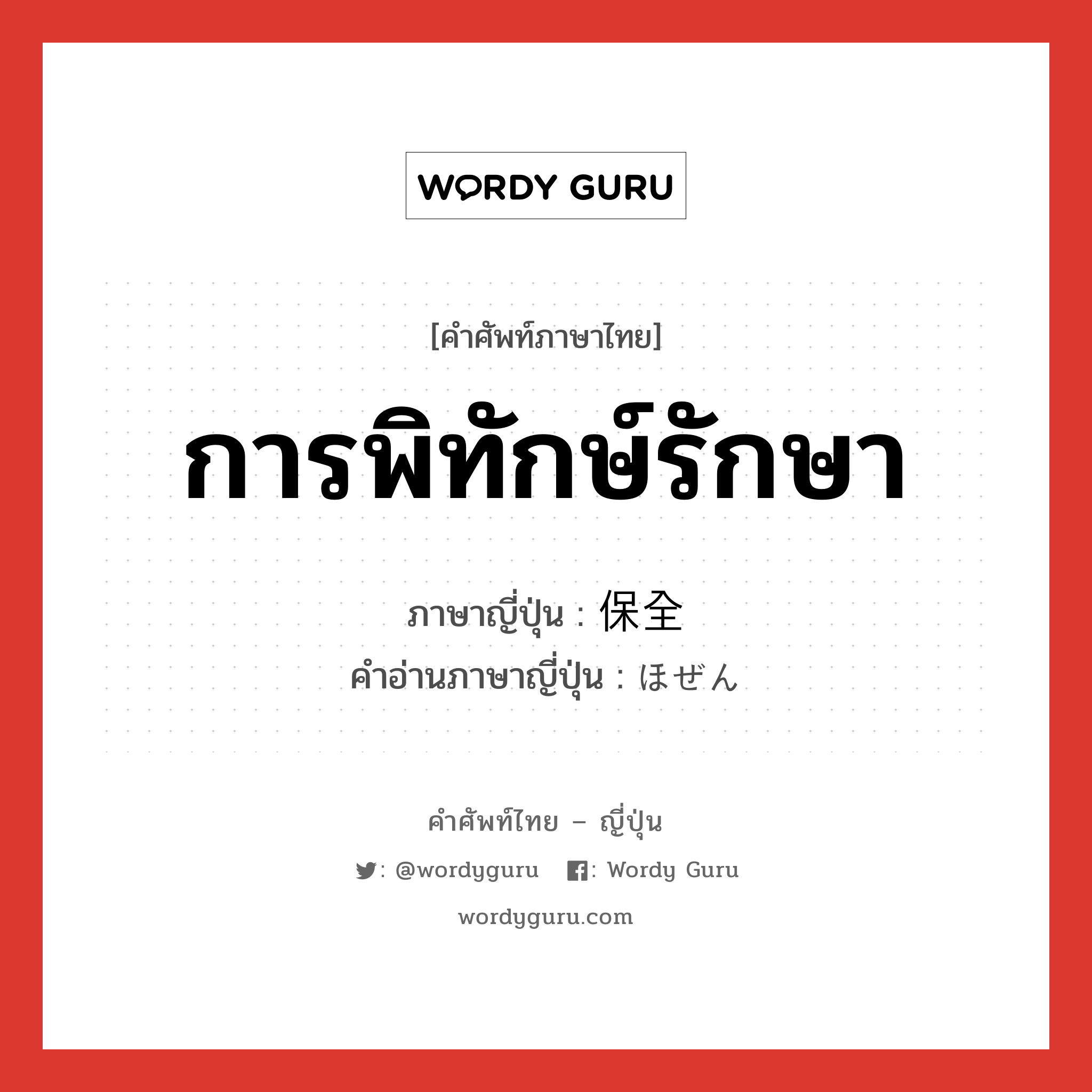 การพิทักษ์รักษา ภาษาญี่ปุ่นคืออะไร, คำศัพท์ภาษาไทย - ญี่ปุ่น การพิทักษ์รักษา ภาษาญี่ปุ่น 保全 คำอ่านภาษาญี่ปุ่น ほぜん หมวด n หมวด n