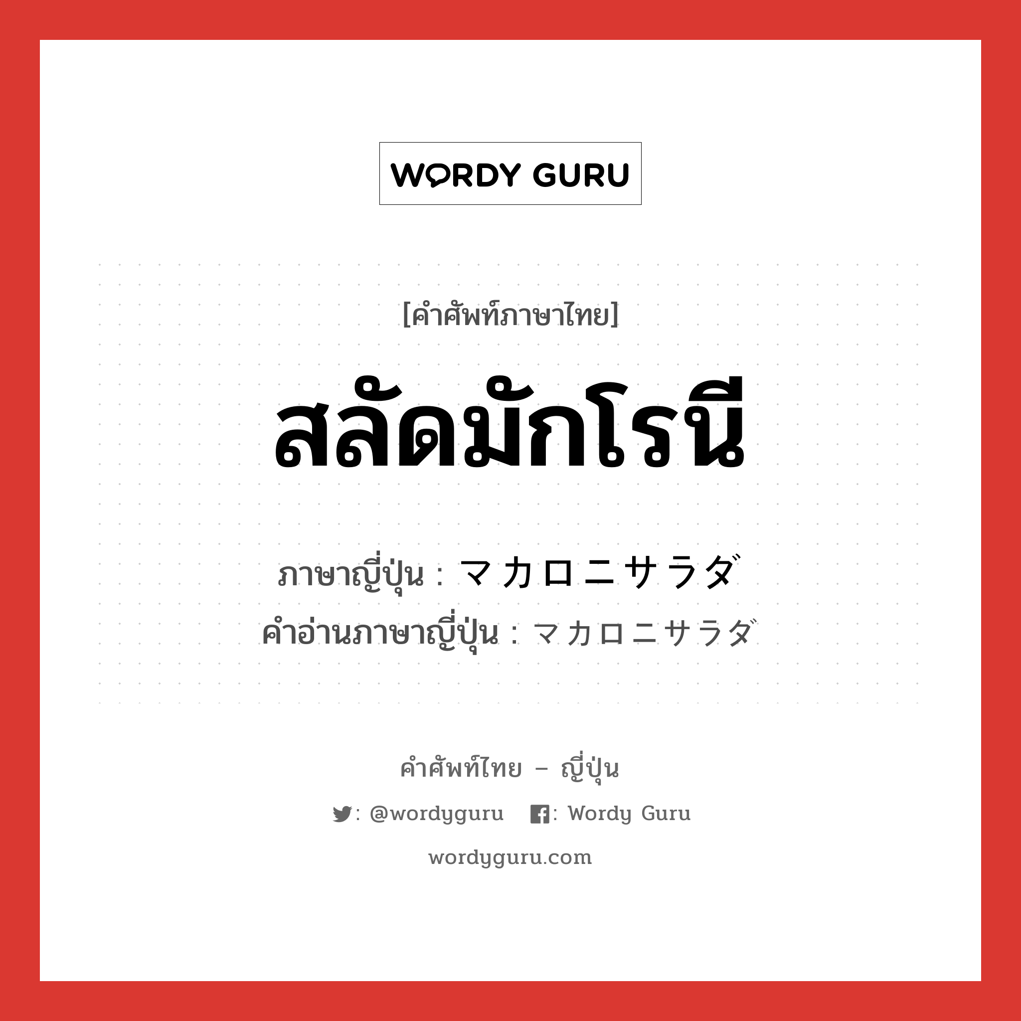 สลัดมักโรนี ภาษาญี่ปุ่นคืออะไร, คำศัพท์ภาษาไทย - ญี่ปุ่น สลัดมักโรนี ภาษาญี่ปุ่น マカロニサラダ คำอ่านภาษาญี่ปุ่น マカロニサラダ หมวด n หมวด n