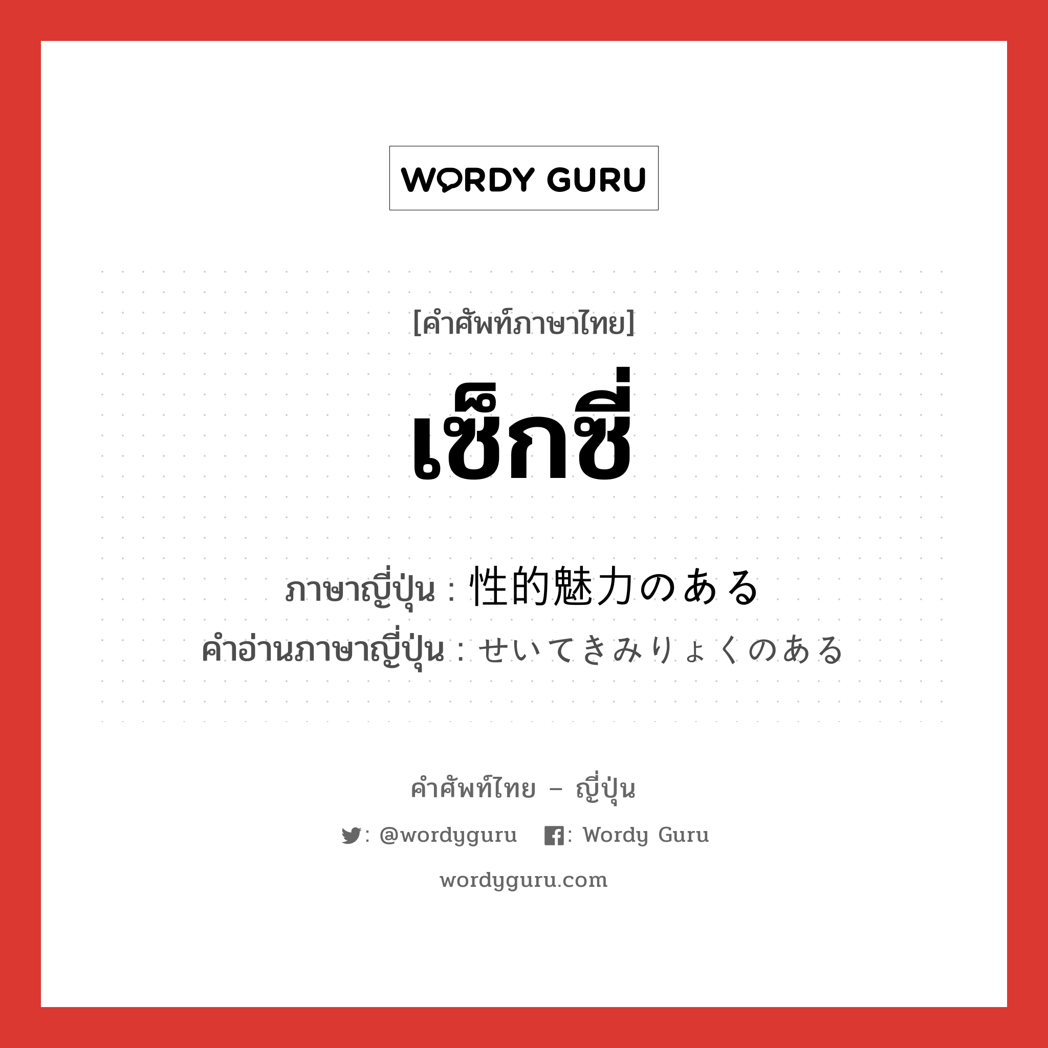 เซ็กซี่ ภาษาญี่ปุ่นคืออะไร, คำศัพท์ภาษาไทย - ญี่ปุ่น เซ็กซี่ ภาษาญี่ปุ่น 性的魅力のある คำอ่านภาษาญี่ปุ่น せいてきみりょくのある หมวด v หมวด v