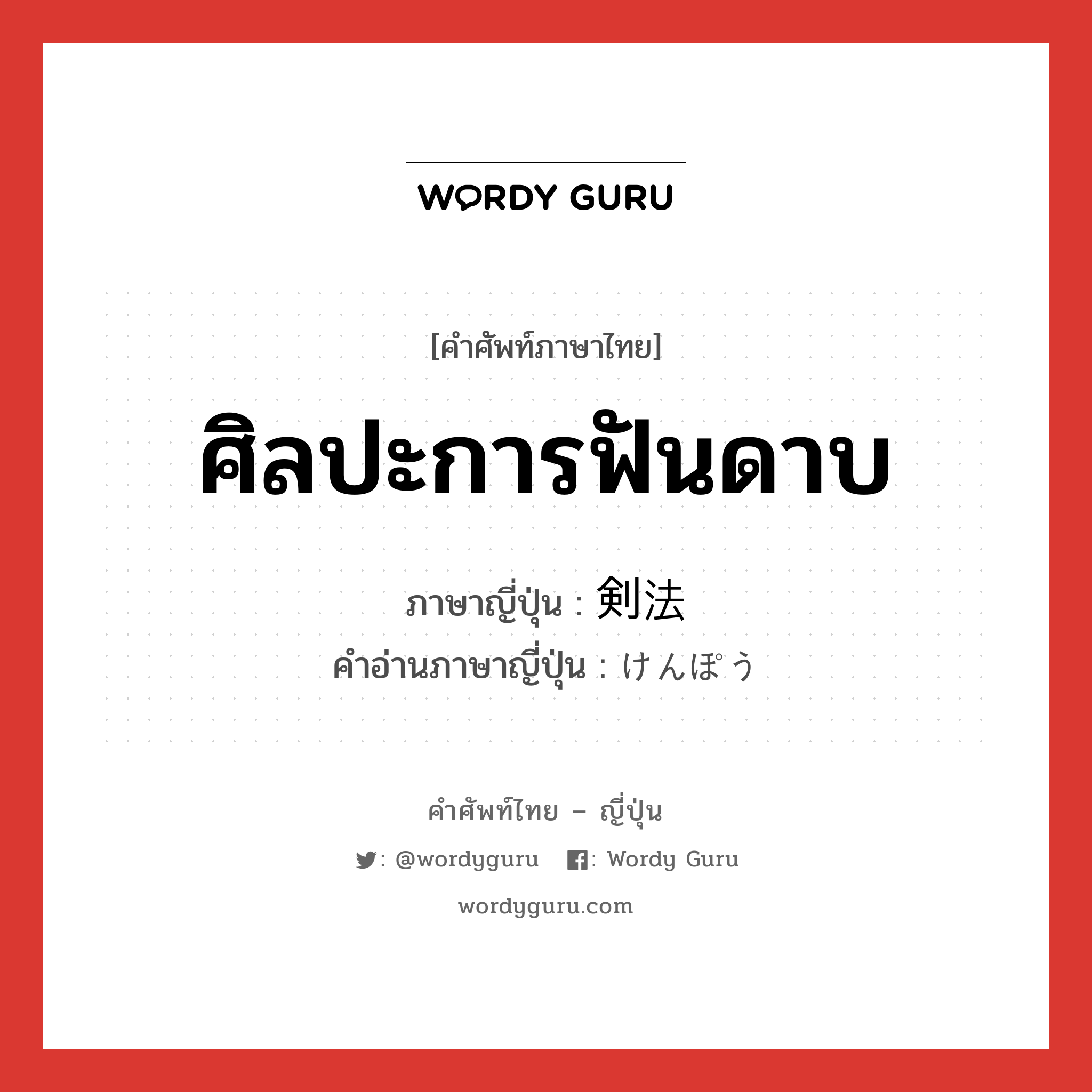 ศิลปะการฟันดาบ ภาษาญี่ปุ่นคืออะไร, คำศัพท์ภาษาไทย - ญี่ปุ่น ศิลปะการฟันดาบ ภาษาญี่ปุ่น 剣法 คำอ่านภาษาญี่ปุ่น けんぽう หมวด n หมวด n