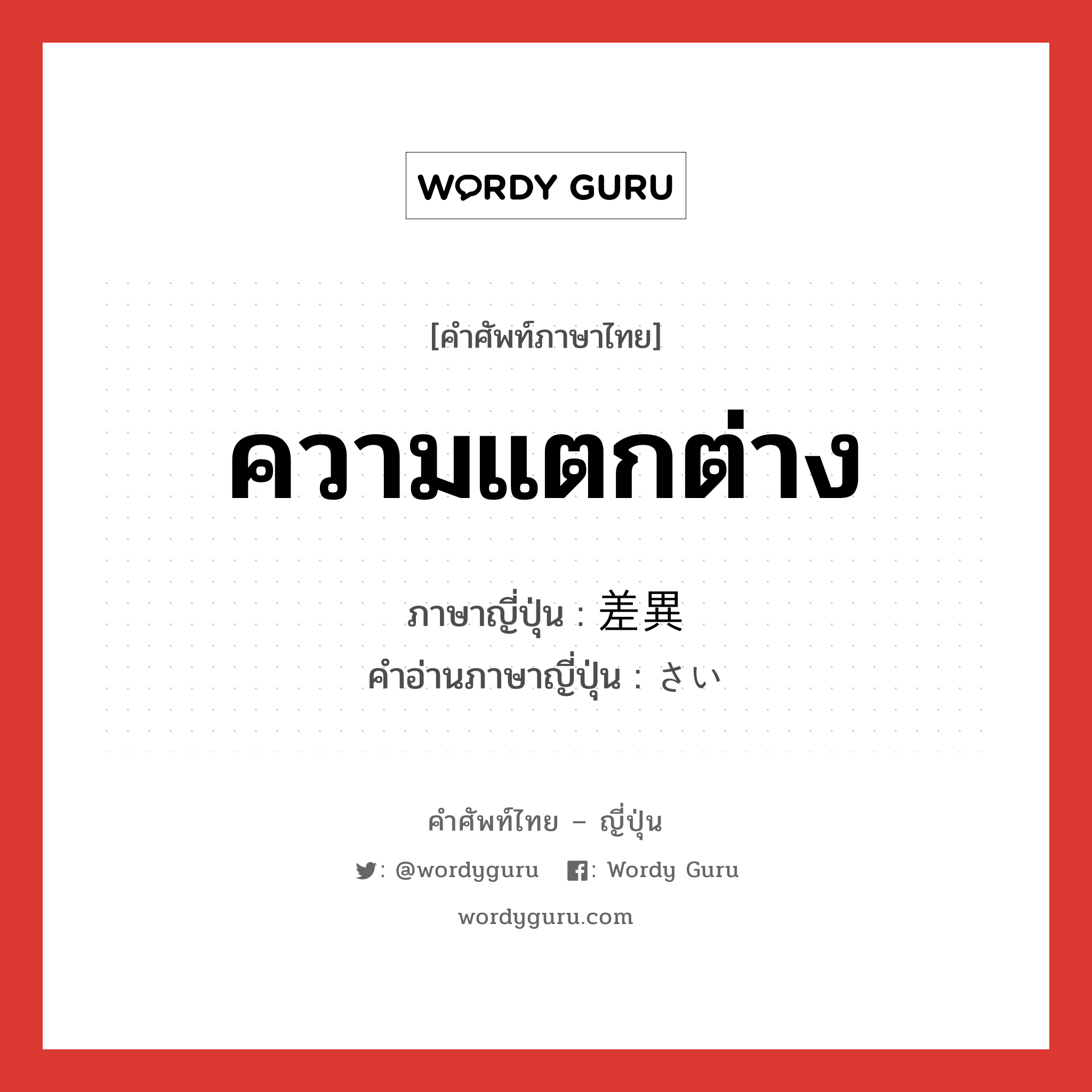 ความแตกต่าง ภาษาญี่ปุ่นคืออะไร, คำศัพท์ภาษาไทย - ญี่ปุ่น ความแตกต่าง ภาษาญี่ปุ่น 差異 คำอ่านภาษาญี่ปุ่น さい หมวด n หมวด n