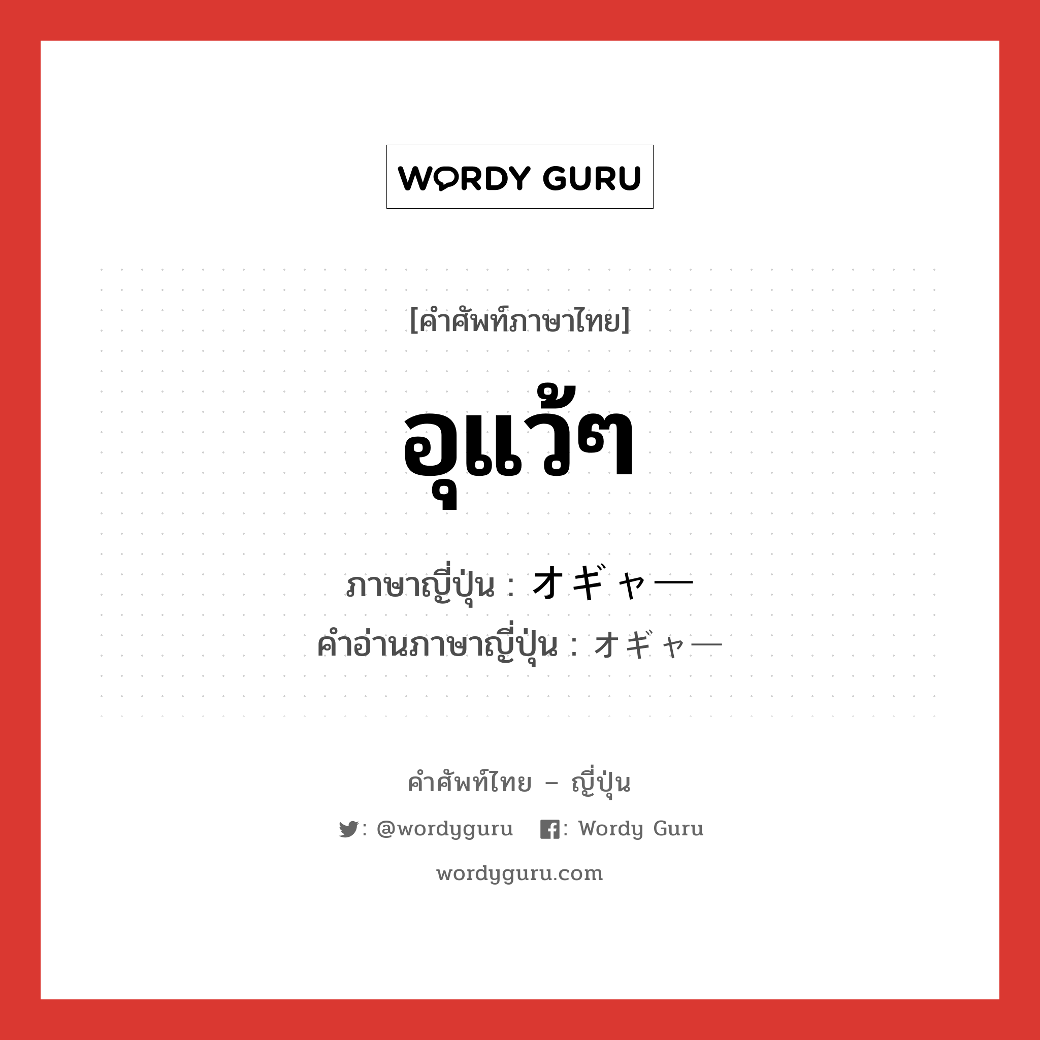 อุแว้ๆ ภาษาญี่ปุ่นคืออะไร, คำศัพท์ภาษาไทย - ญี่ปุ่น อุแว้ๆ ภาษาญี่ปุ่น オギャー คำอ่านภาษาญี่ปุ่น オギャー หมวด n หมวด n