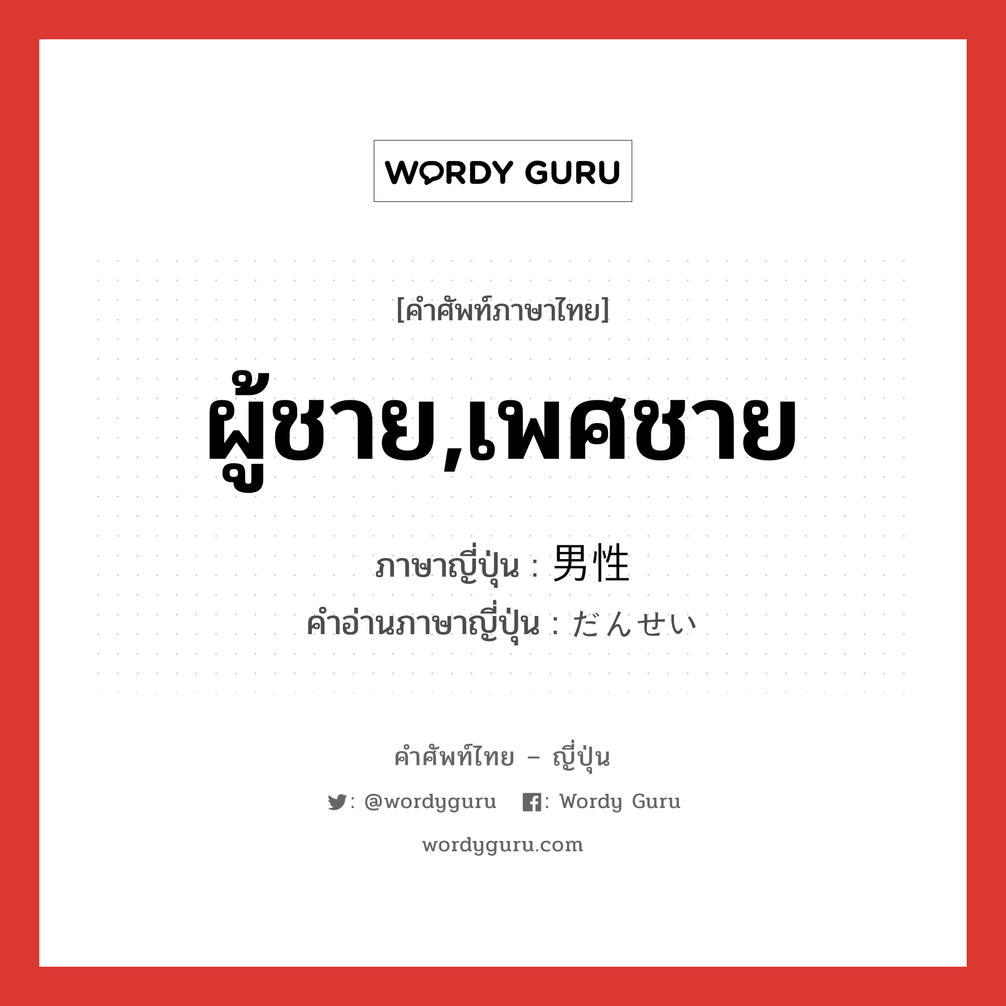 ผู้ชาย,เพศชาย ภาษาญี่ปุ่นคืออะไร, คำศัพท์ภาษาไทย - ญี่ปุ่น ผู้ชาย,เพศชาย ภาษาญี่ปุ่น 男性 คำอ่านภาษาญี่ปุ่น だんせい หมวด n หมวด n