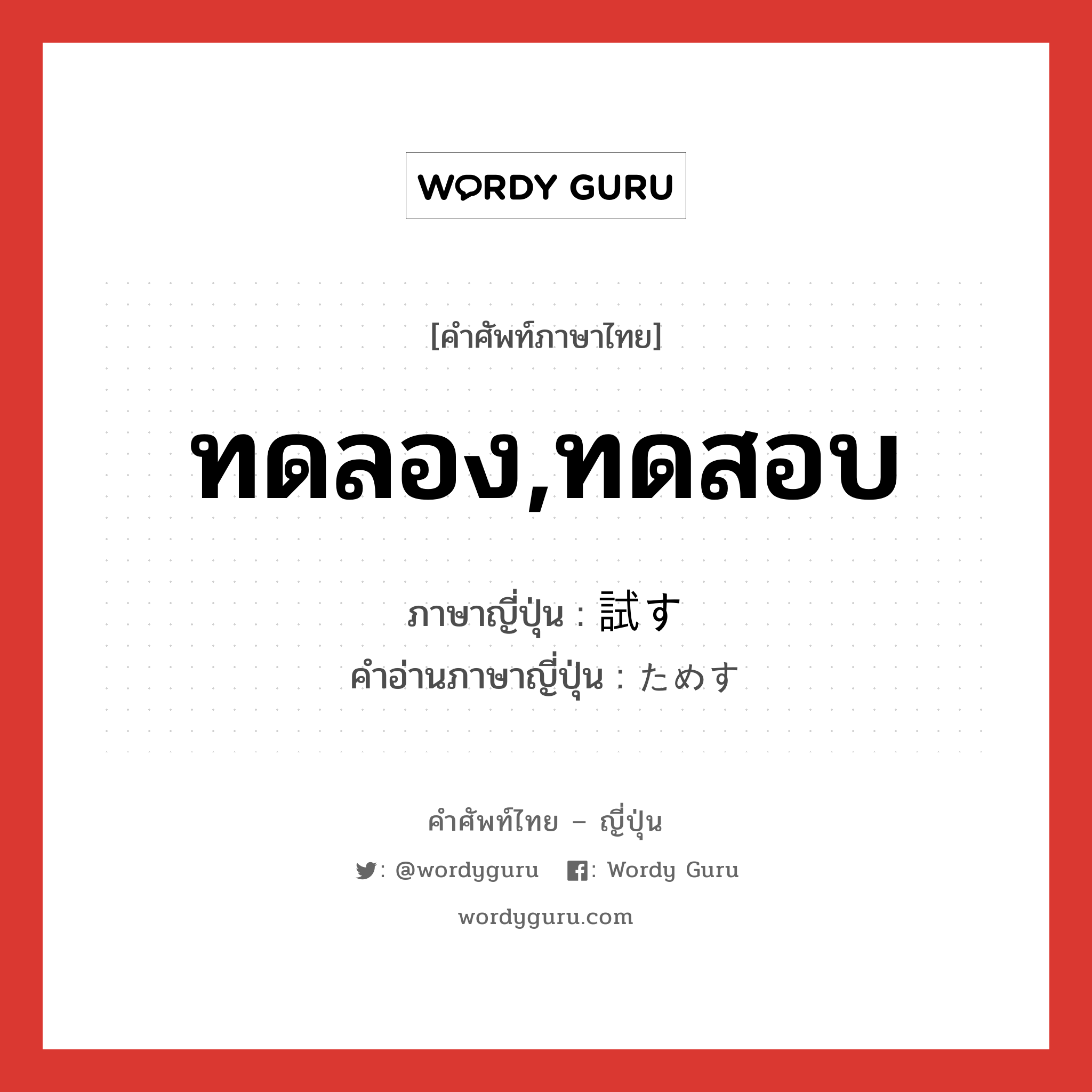 ทดลอง,ทดสอบ ภาษาญี่ปุ่นคืออะไร, คำศัพท์ภาษาไทย - ญี่ปุ่น ทดลอง,ทดสอบ ภาษาญี่ปุ่น 試す คำอ่านภาษาญี่ปุ่น ためす หมวด v5s หมวด v5s