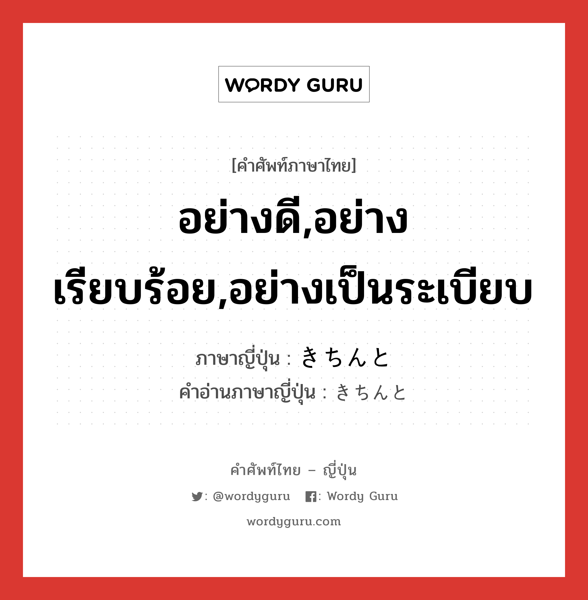 อย่างดี,อย่างเรียบร้อย,อย่างเป็นระเบียบ ภาษาญี่ปุ่นคืออะไร, คำศัพท์ภาษาไทย - ญี่ปุ่น อย่างดี,อย่างเรียบร้อย,อย่างเป็นระเบียบ ภาษาญี่ปุ่น きちんと คำอ่านภาษาญี่ปุ่น きちんと หมวด adv หมวด adv