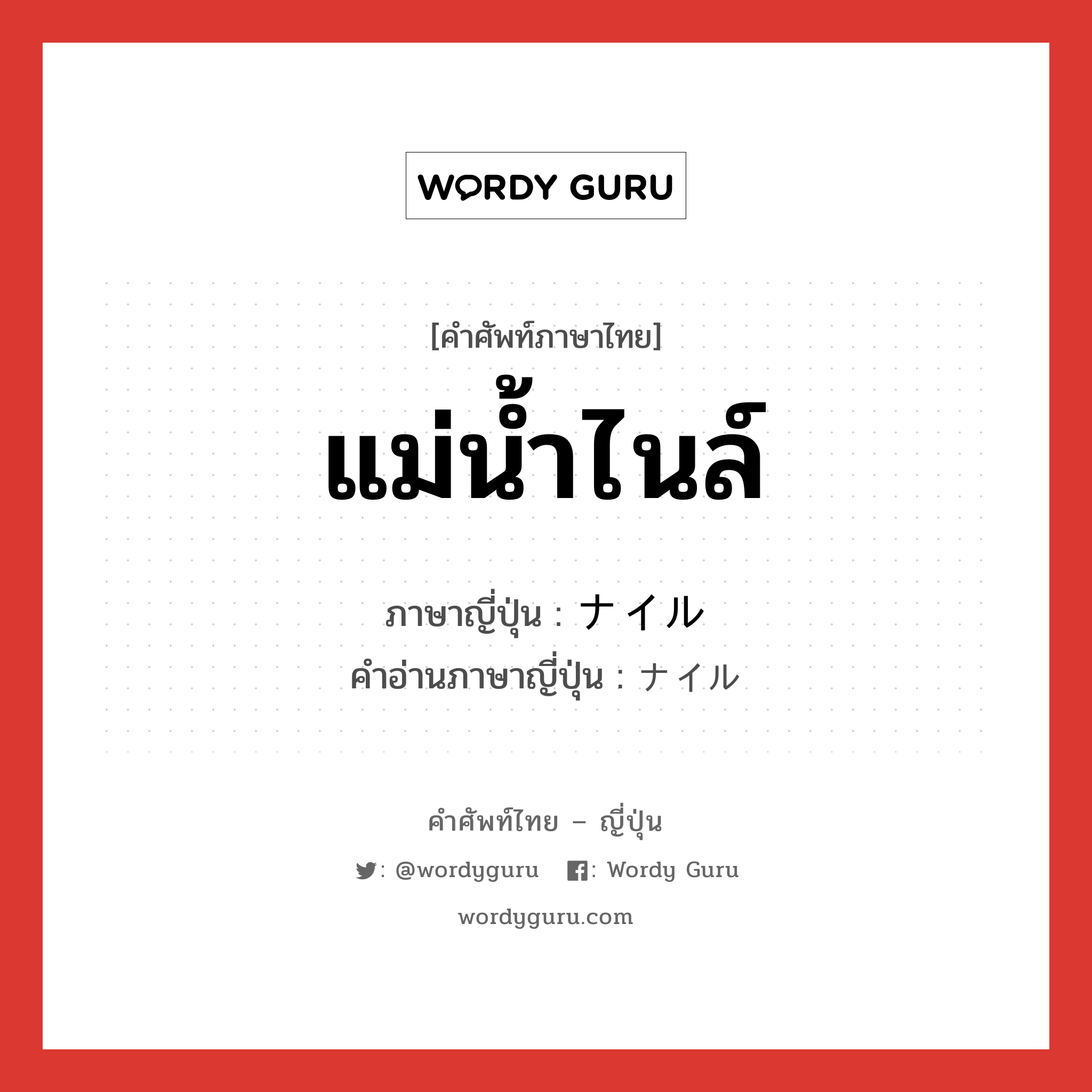 แม่น้ำไนล์ ภาษาญี่ปุ่นคืออะไร, คำศัพท์ภาษาไทย - ญี่ปุ่น แม่น้ำไนล์ ภาษาญี่ปุ่น ナイル คำอ่านภาษาญี่ปุ่น ナイル หมวด n หมวด n