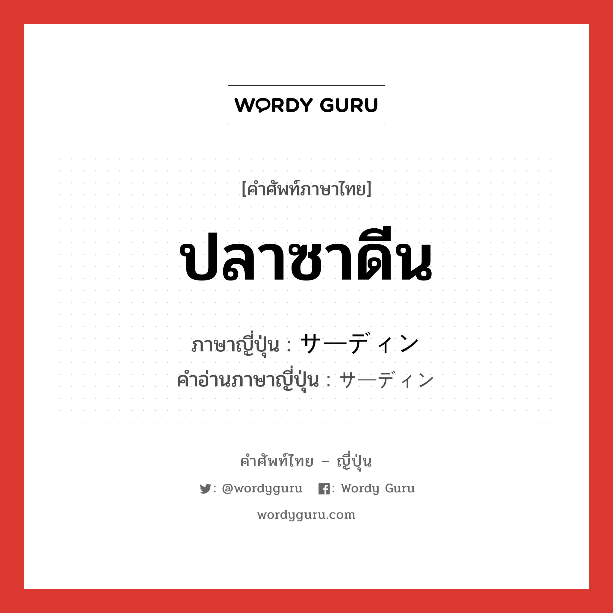 ปลาซาดีน ภาษาญี่ปุ่นคืออะไร, คำศัพท์ภาษาไทย - ญี่ปุ่น ปลาซาดีน ภาษาญี่ปุ่น サーディン คำอ่านภาษาญี่ปุ่น サーディン หมวด n หมวด n