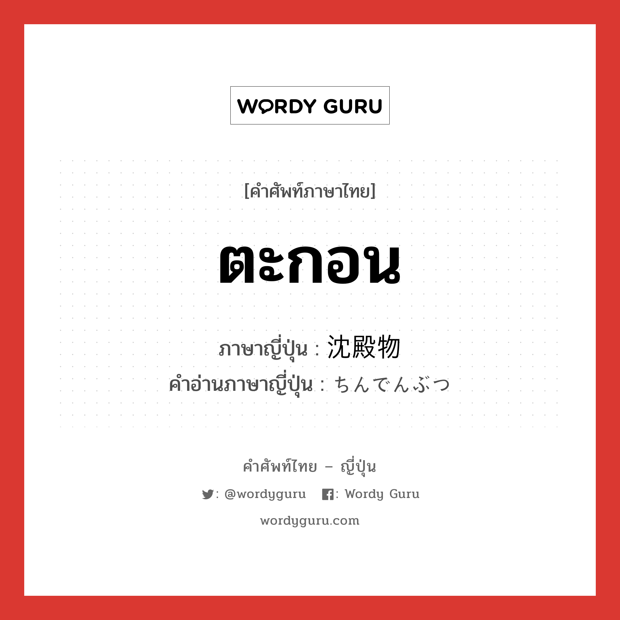 ตะกอน ภาษาญี่ปุ่นคืออะไร, คำศัพท์ภาษาไทย - ญี่ปุ่น ตะกอน ภาษาญี่ปุ่น 沈殿物 คำอ่านภาษาญี่ปุ่น ちんでんぶつ หมวด n หมวด n