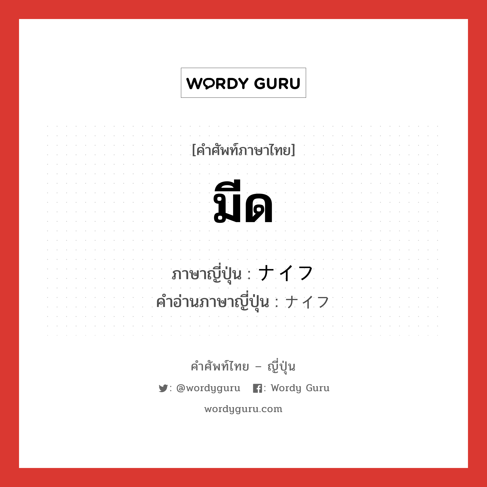 มีด ภาษาญี่ปุ่นคืออะไร, คำศัพท์ภาษาไทย - ญี่ปุ่น มีด ภาษาญี่ปุ่น ナイフ คำอ่านภาษาญี่ปุ่น ナイフ หมวด n หมวด n