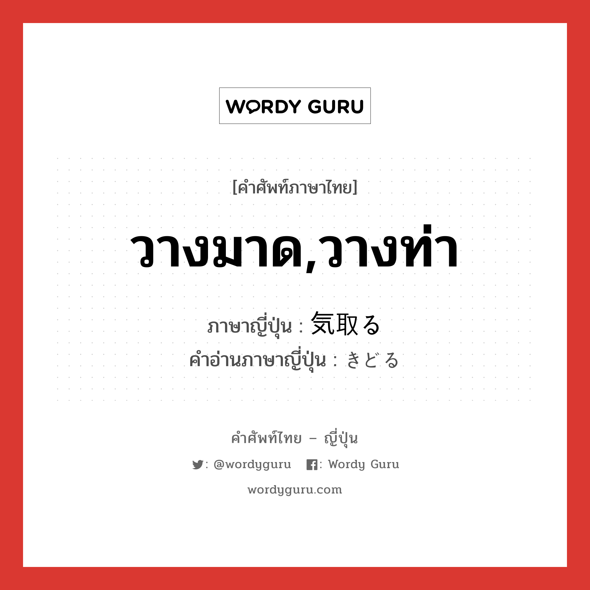 วางมาด,วางท่า ภาษาญี่ปุ่นคืออะไร, คำศัพท์ภาษาไทย - ญี่ปุ่น วางมาด,วางท่า ภาษาญี่ปุ่น 気取る คำอ่านภาษาญี่ปุ่น きどる หมวด v5r หมวด v5r