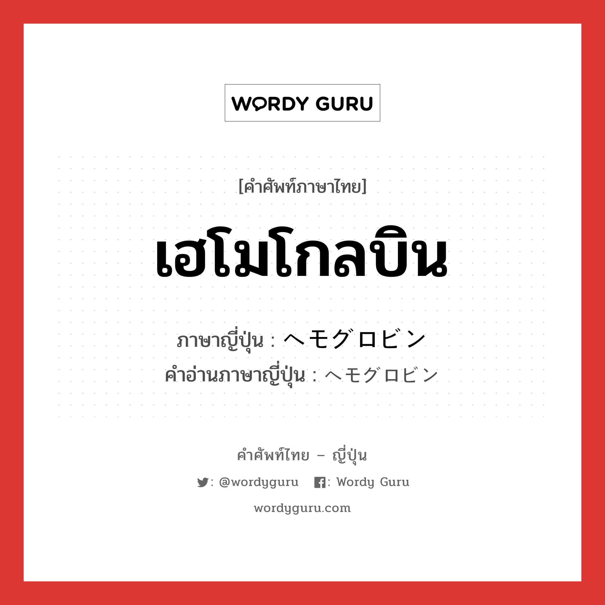 เฮโมโกลบิน ภาษาญี่ปุ่นคืออะไร, คำศัพท์ภาษาไทย - ญี่ปุ่น เฮโมโกลบิน ภาษาญี่ปุ่น ヘモグロビン คำอ่านภาษาญี่ปุ่น ヘモグロビン หมวด n หมวด n