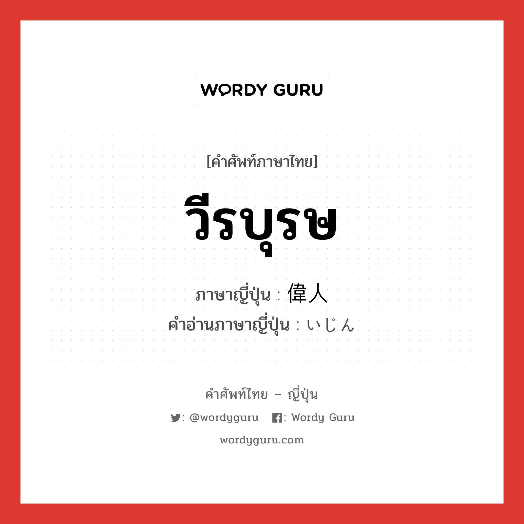 วีรบุรษ ภาษาญี่ปุ่นคืออะไร, คำศัพท์ภาษาไทย - ญี่ปุ่น วีรบุรษ ภาษาญี่ปุ่น 偉人 คำอ่านภาษาญี่ปุ่น いじん หมวด n หมวด n