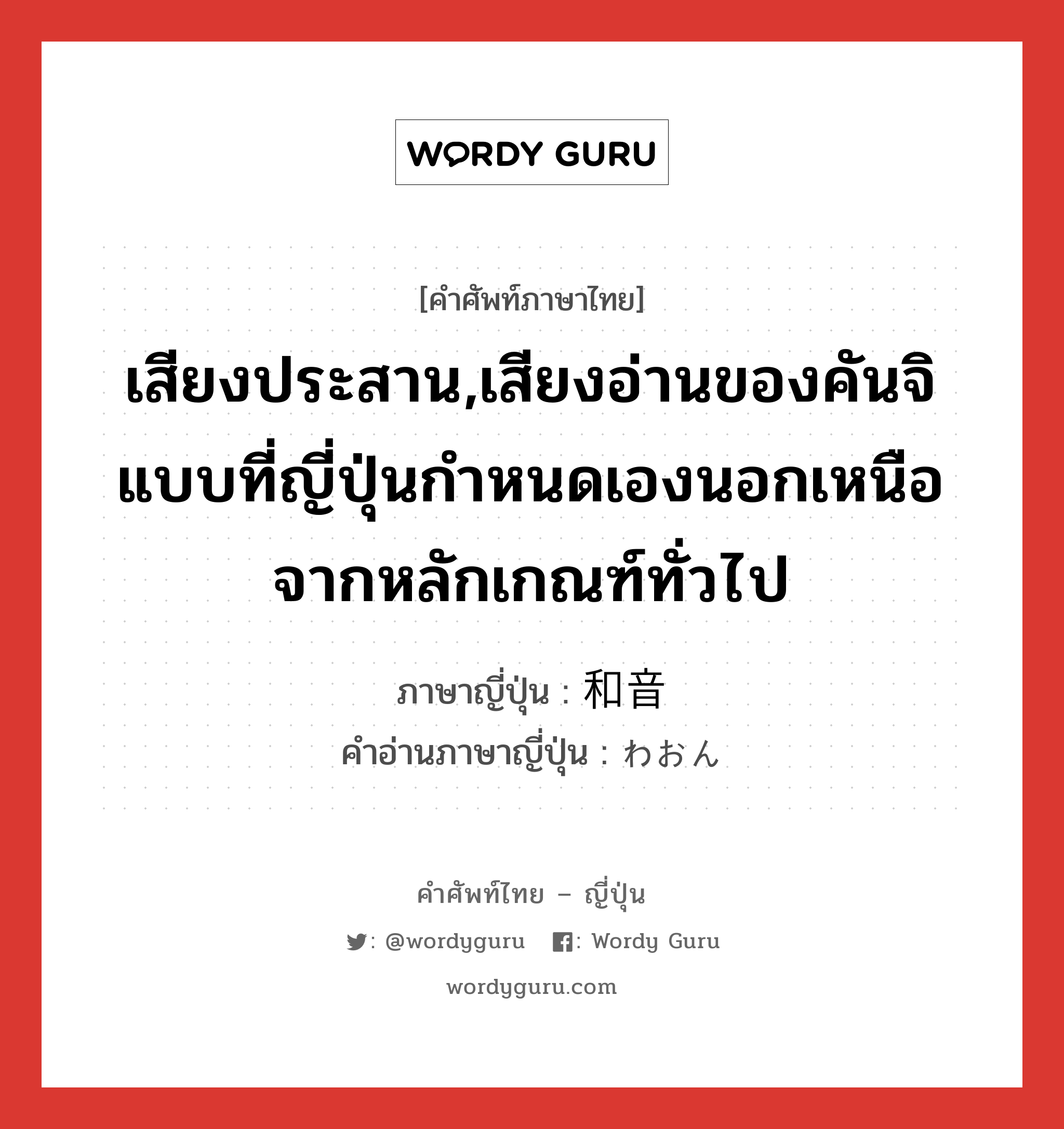 เสียงประสาน,เสียงอ่านของคันจิแบบที่ญี่ปุ่นกำหนดเองนอกเหนือจากหลักเกณฑ์ทั่วไป ภาษาญี่ปุ่นคืออะไร, คำศัพท์ภาษาไทย - ญี่ปุ่น เสียงประสาน,เสียงอ่านของคันจิแบบที่ญี่ปุ่นกำหนดเองนอกเหนือจากหลักเกณฑ์ทั่วไป ภาษาญี่ปุ่น 和音 คำอ่านภาษาญี่ปุ่น わおん หมวด n หมวด n