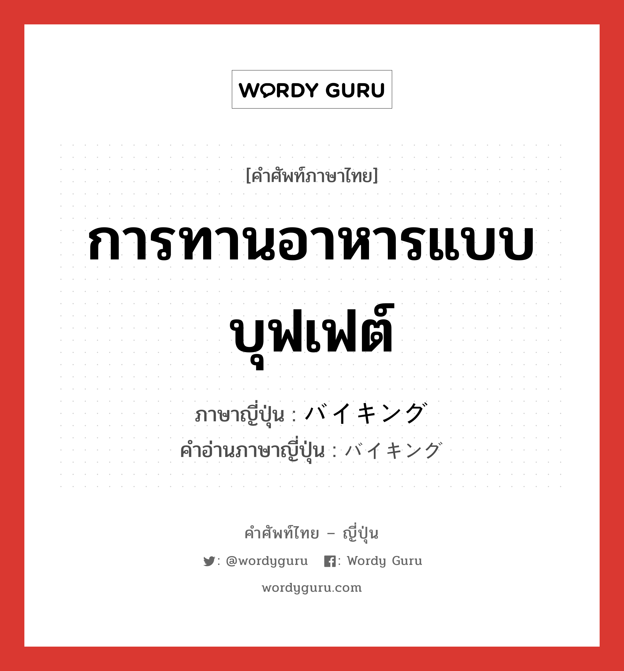 การทานอาหารแบบบุฟเฟต์ ภาษาญี่ปุ่นคืออะไร, คำศัพท์ภาษาไทย - ญี่ปุ่น การทานอาหารแบบบุฟเฟต์ ภาษาญี่ปุ่น バイキング คำอ่านภาษาญี่ปุ่น バイキング หมวด n หมวด n