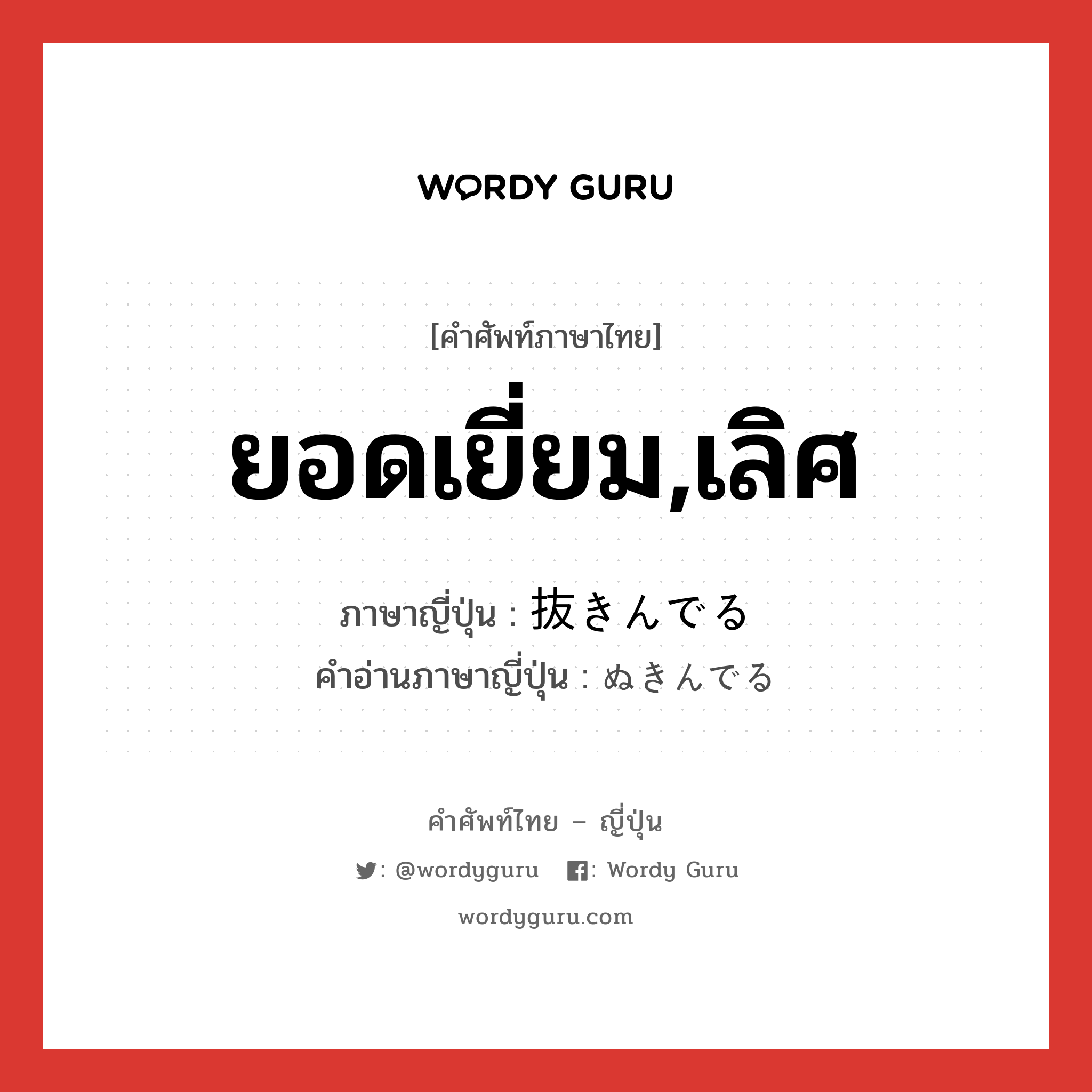 ยอดเยี่ยม,เลิศ ภาษาญี่ปุ่นคืออะไร, คำศัพท์ภาษาไทย - ญี่ปุ่น ยอดเยี่ยม,เลิศ ภาษาญี่ปุ่น 抜きんでる คำอ่านภาษาญี่ปุ่น ぬきんでる หมวด n หมวด n