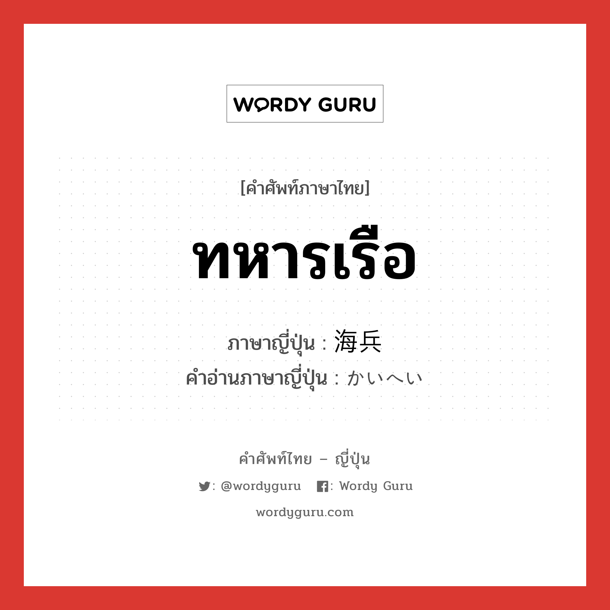 ทหารเรือ ภาษาญี่ปุ่นคืออะไร, คำศัพท์ภาษาไทย - ญี่ปุ่น ทหารเรือ ภาษาญี่ปุ่น 海兵 คำอ่านภาษาญี่ปุ่น かいへい หมวด n หมวด n