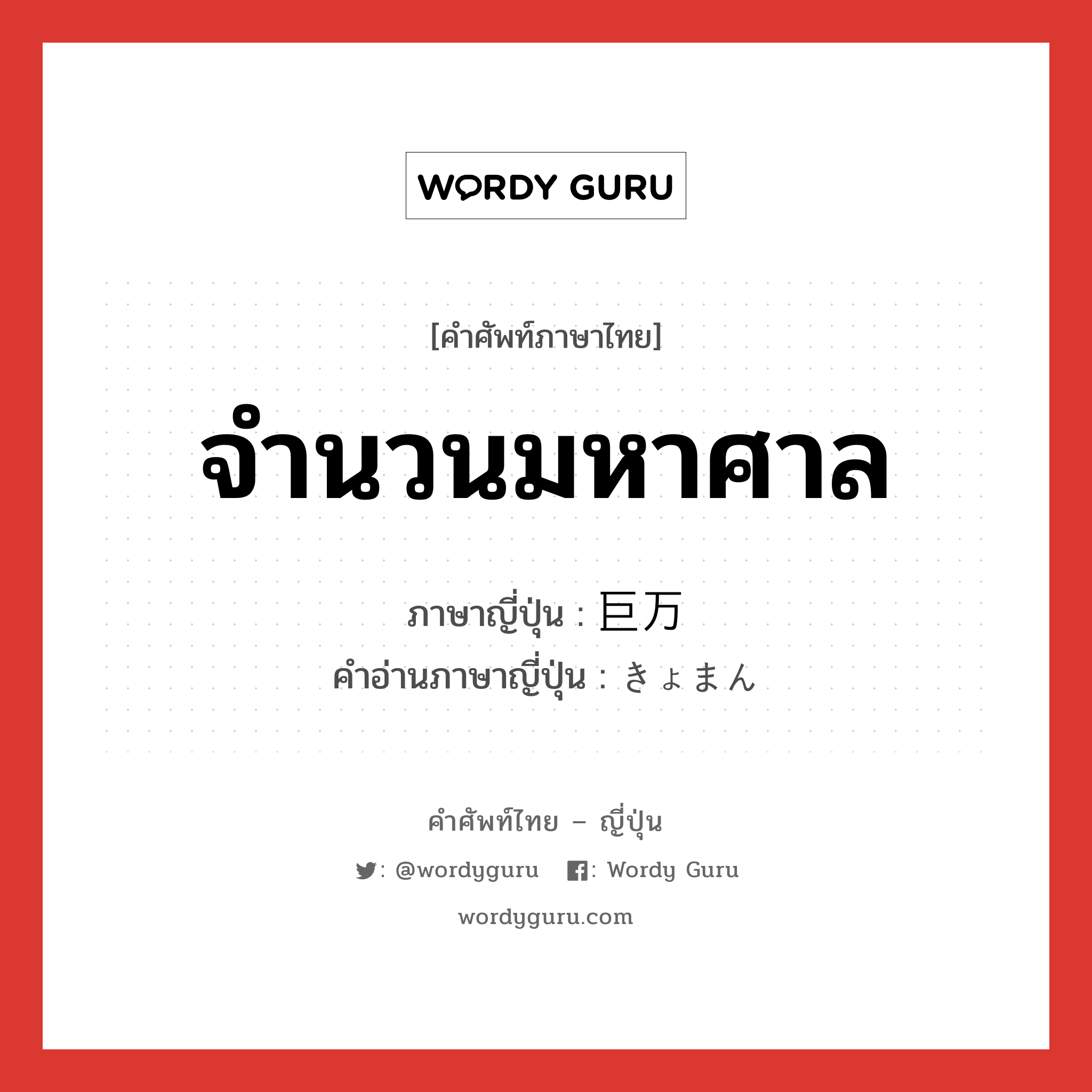 จำนวนมหาศาล ภาษาญี่ปุ่นคืออะไร, คำศัพท์ภาษาไทย - ญี่ปุ่น จำนวนมหาศาล ภาษาญี่ปุ่น 巨万 คำอ่านภาษาญี่ปุ่น きょまん หมวด n หมวด n