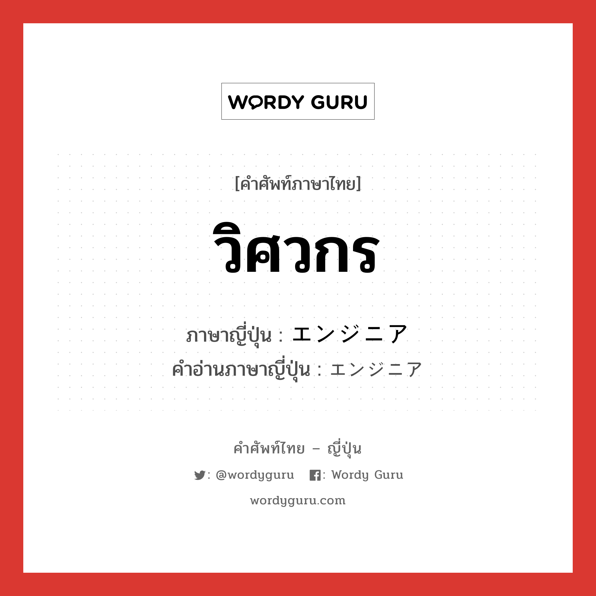 วิศวกร ภาษาญี่ปุ่นคืออะไร, คำศัพท์ภาษาไทย - ญี่ปุ่น วิศวกร ภาษาญี่ปุ่น エンジニア คำอ่านภาษาญี่ปุ่น エンジニア หมวด n หมวด n