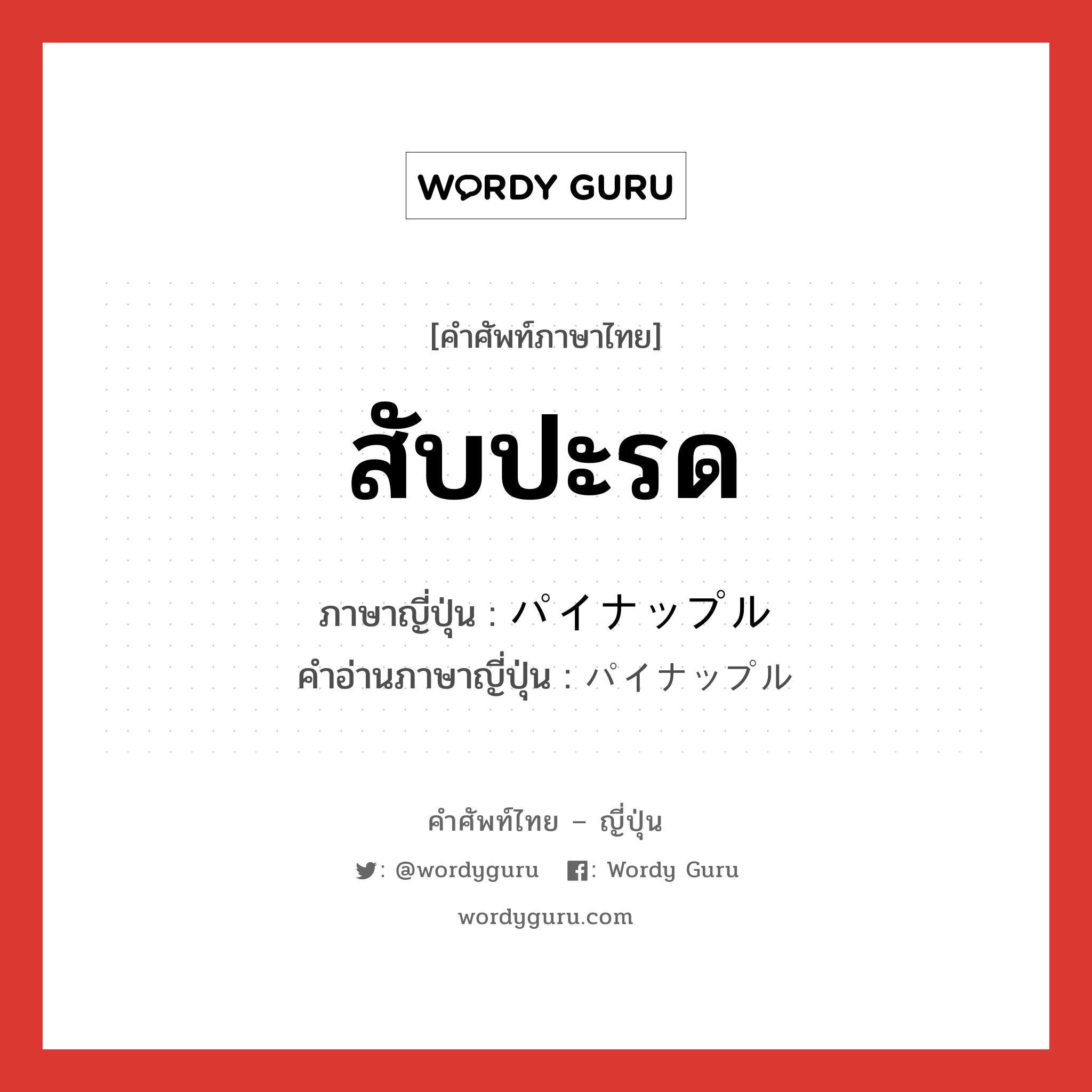 สับปะรด ภาษาญี่ปุ่นคืออะไร, คำศัพท์ภาษาไทย - ญี่ปุ่น สับปะรด ภาษาญี่ปุ่น パイナップル คำอ่านภาษาญี่ปุ่น パイナップル หมวด n หมวด n