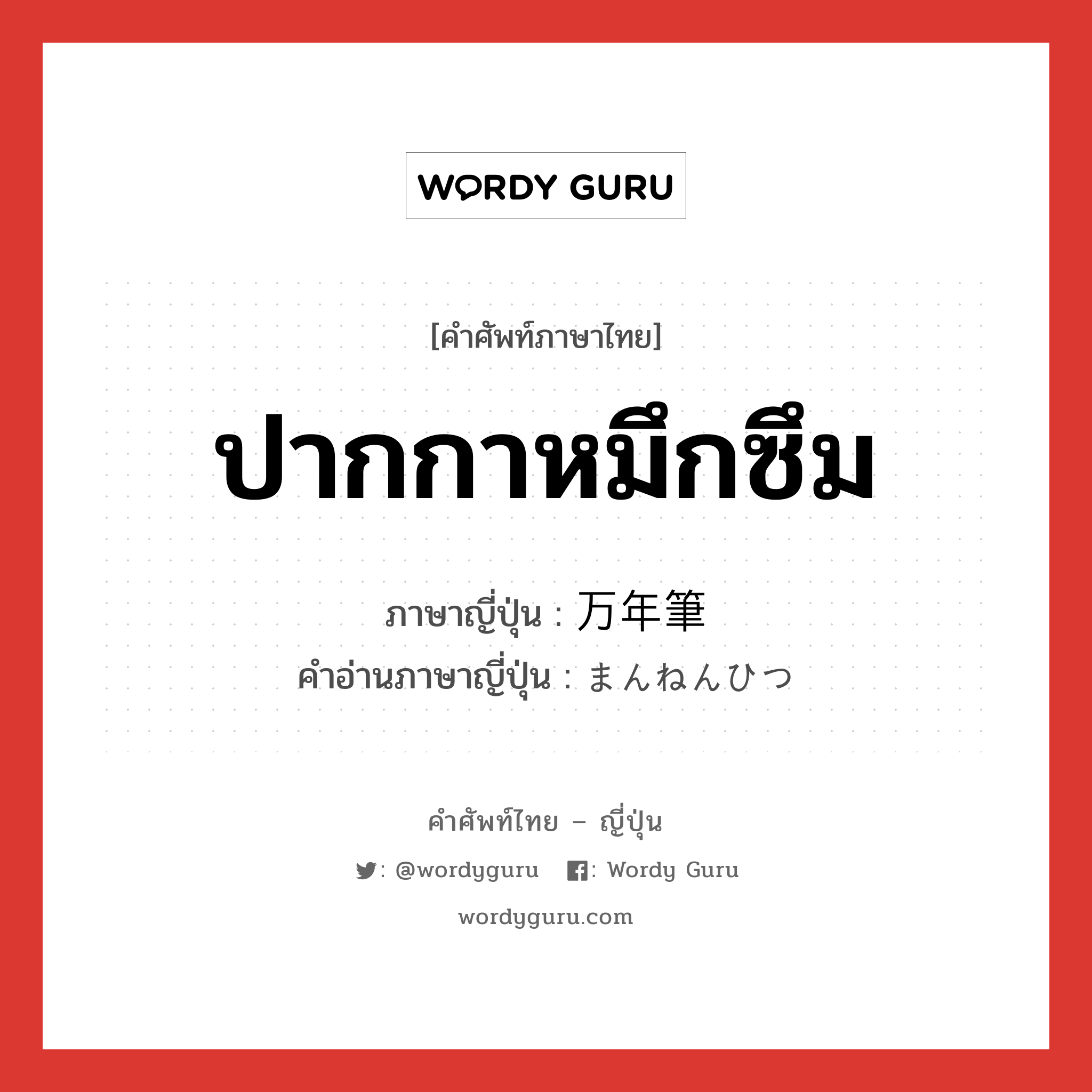 ปากกาหมึกซึม ภาษาญี่ปุ่นคืออะไร, คำศัพท์ภาษาไทย - ญี่ปุ่น ปากกาหมึกซึม ภาษาญี่ปุ่น 万年筆 คำอ่านภาษาญี่ปุ่น まんねんひつ หมวด n หมวด n