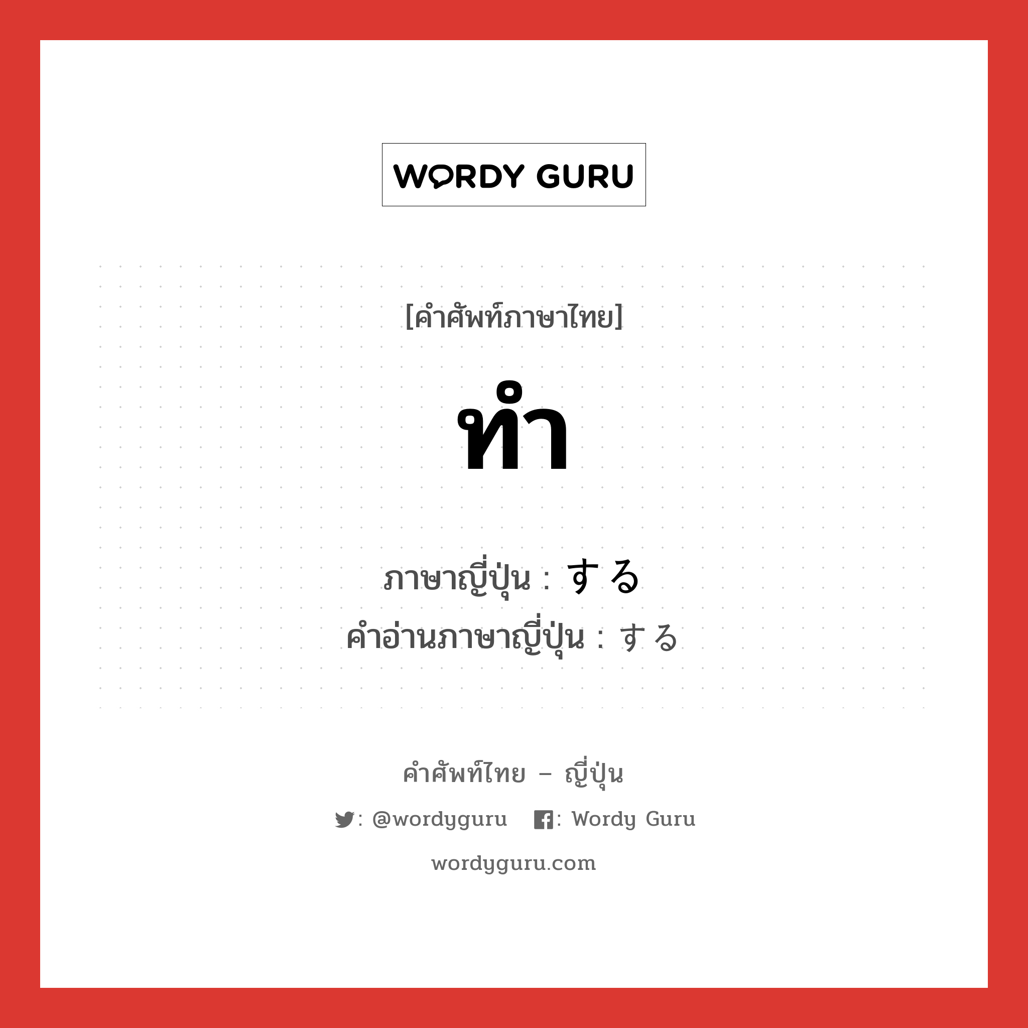 ทำ ภาษาญี่ปุ่นคืออะไร, คำศัพท์ภาษาไทย - ญี่ปุ่น ทำ ภาษาญี่ปุ่น する คำอ่านภาษาญี่ปุ่น する หมวด v หมวด v