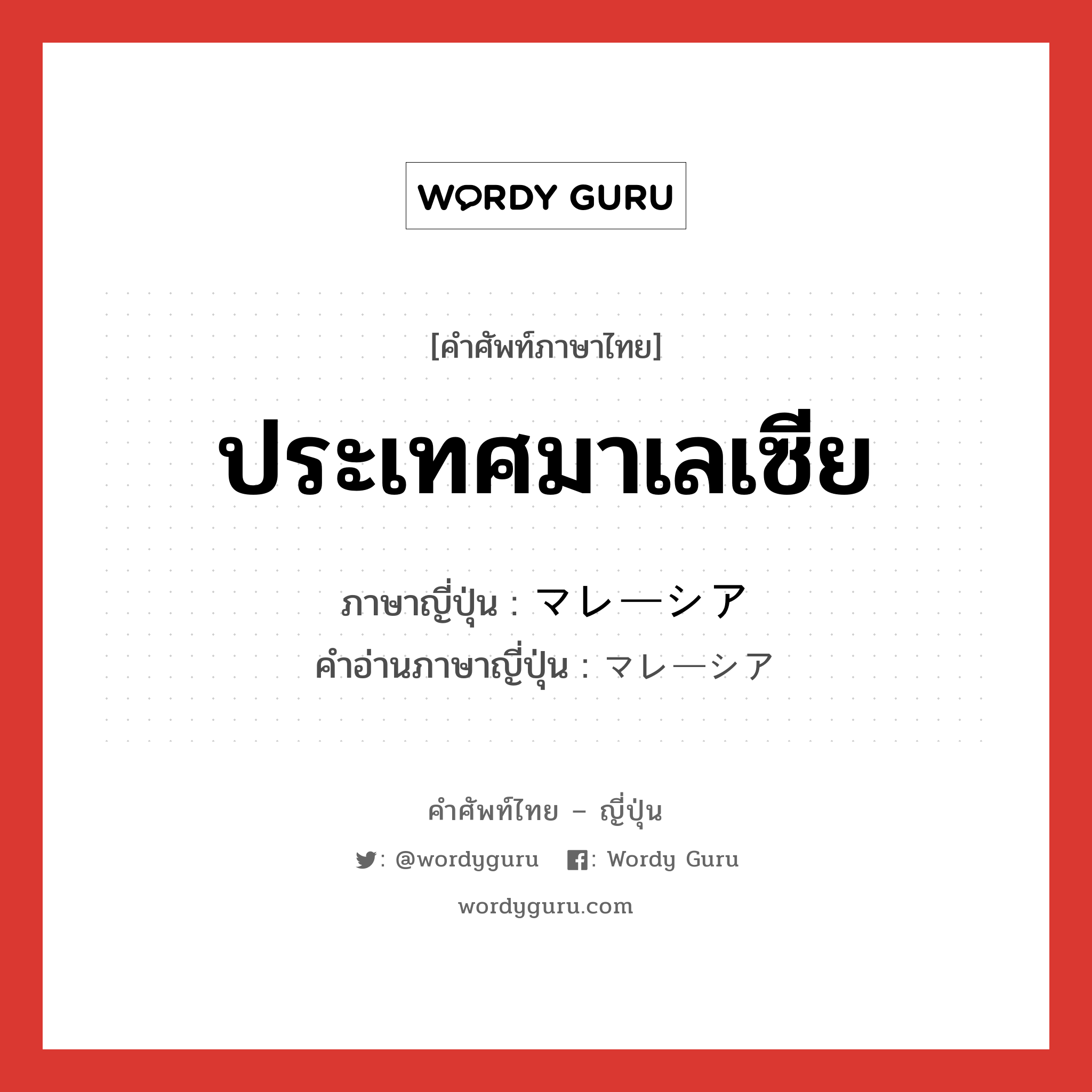 ประเทศมาเลเซีย ภาษาญี่ปุ่นคืออะไร, คำศัพท์ภาษาไทย - ญี่ปุ่น ประเทศมาเลเซีย ภาษาญี่ปุ่น マレーシア คำอ่านภาษาญี่ปุ่น マレーシア หมวด n หมวด n