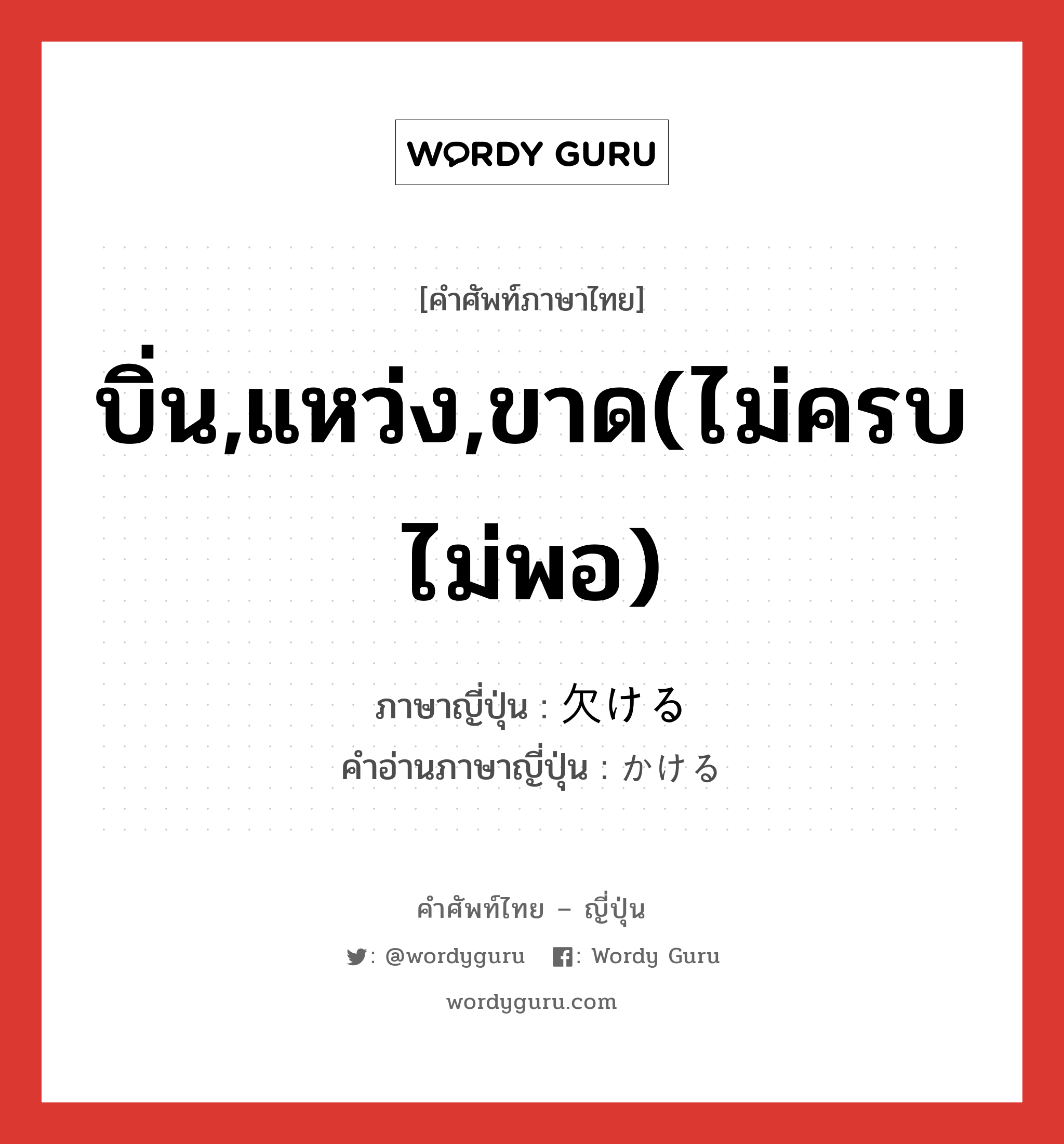 บิ่น,แหว่ง,ขาด(ไม่ครบ ไม่พอ) ภาษาญี่ปุ่นคืออะไร, คำศัพท์ภาษาไทย - ญี่ปุ่น บิ่น,แหว่ง,ขาด(ไม่ครบ ไม่พอ) ภาษาญี่ปุ่น 欠ける คำอ่านภาษาญี่ปุ่น かける หมวด v1 หมวด v1