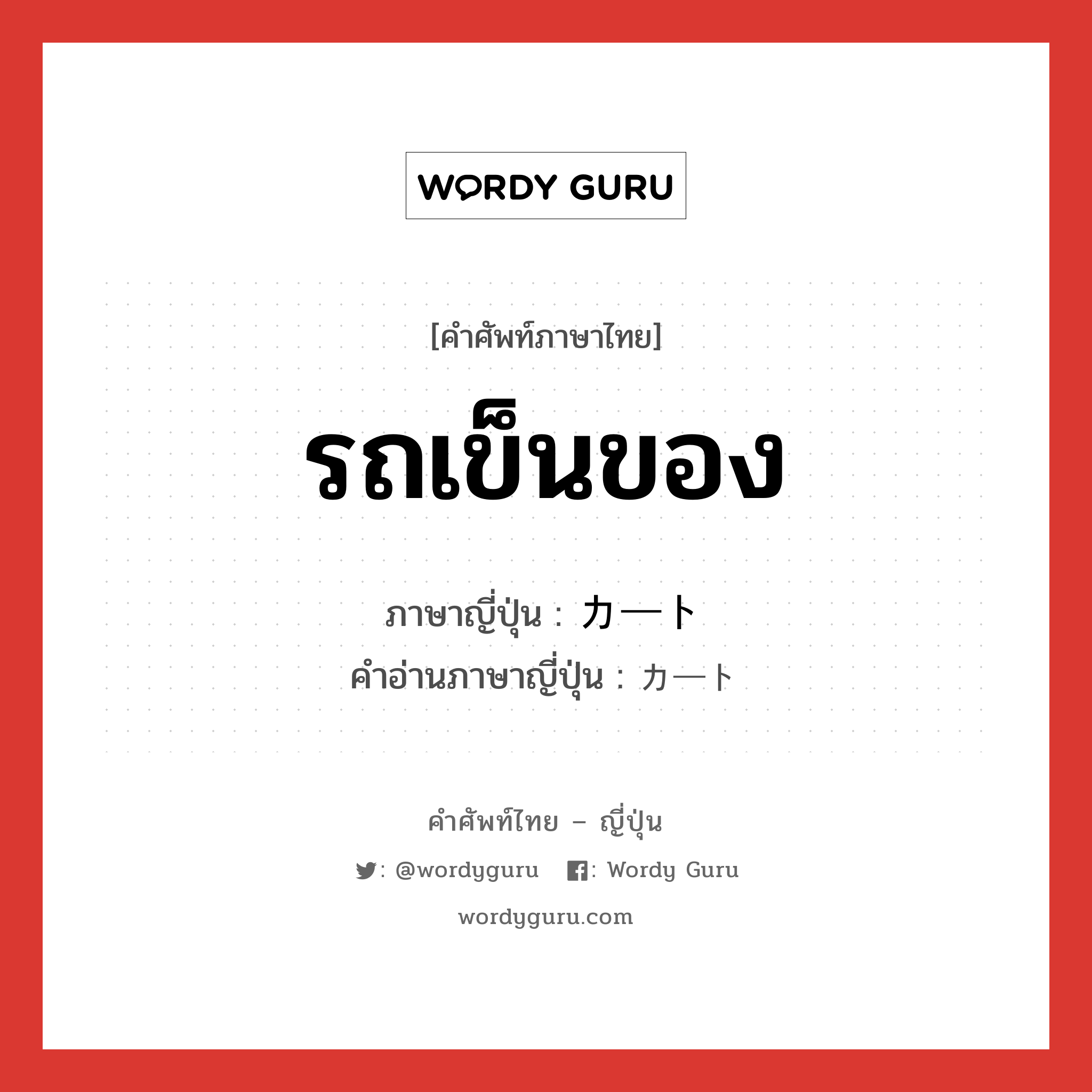 รถเข็นของ ภาษาญี่ปุ่นคืออะไร, คำศัพท์ภาษาไทย - ญี่ปุ่น รถเข็นของ ภาษาญี่ปุ่น カート คำอ่านภาษาญี่ปุ่น カート หมวด n หมวด n