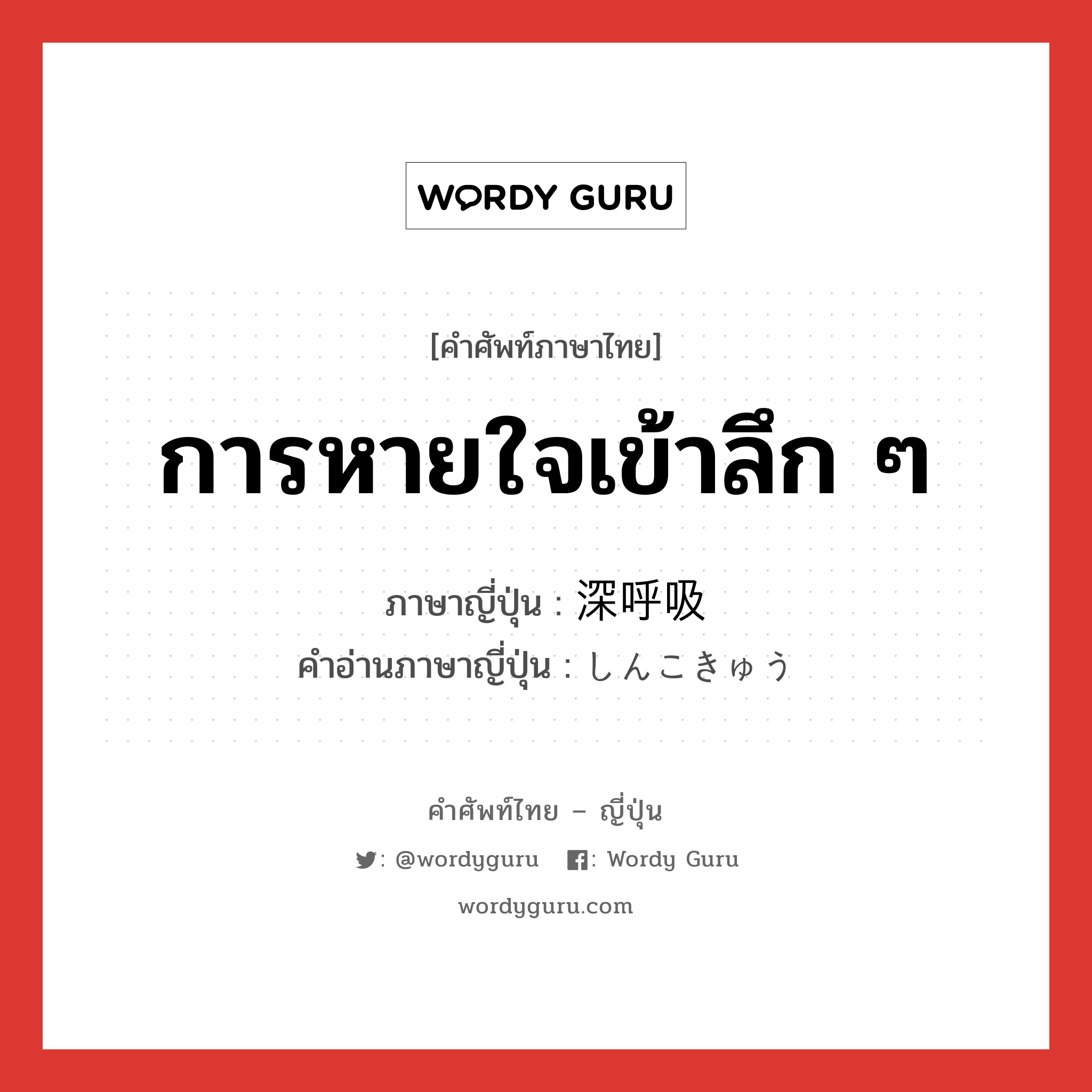 การหายใจเข้าลึก ๆ ภาษาญี่ปุ่นคืออะไร, คำศัพท์ภาษาไทย - ญี่ปุ่น การหายใจเข้าลึก ๆ ภาษาญี่ปุ่น 深呼吸 คำอ่านภาษาญี่ปุ่น しんこきゅう หมวด n หมวด n