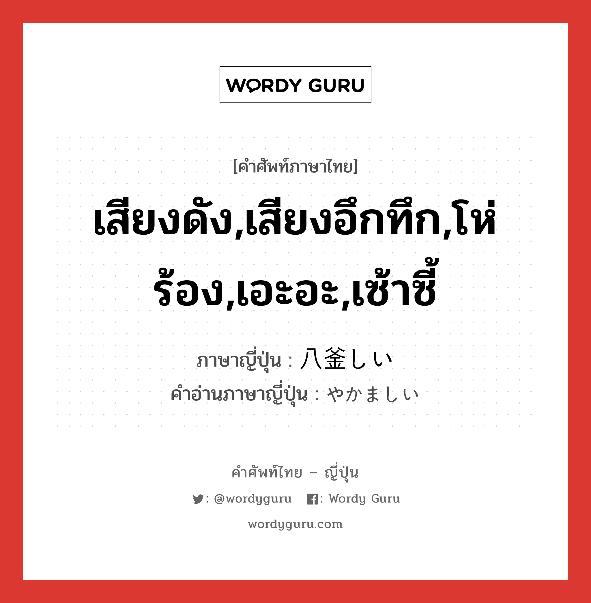 เสียงดัง,เสียงอึกทึก,โห่ร้อง,เอะอะ,เซ้าซี้ ภาษาญี่ปุ่นคืออะไร, คำศัพท์ภาษาไทย - ญี่ปุ่น เสียงดัง,เสียงอึกทึก,โห่ร้อง,เอะอะ,เซ้าซี้ ภาษาญี่ปุ่น 八釜しい คำอ่านภาษาญี่ปุ่น やかましい หมวด adj-i หมวด adj-i