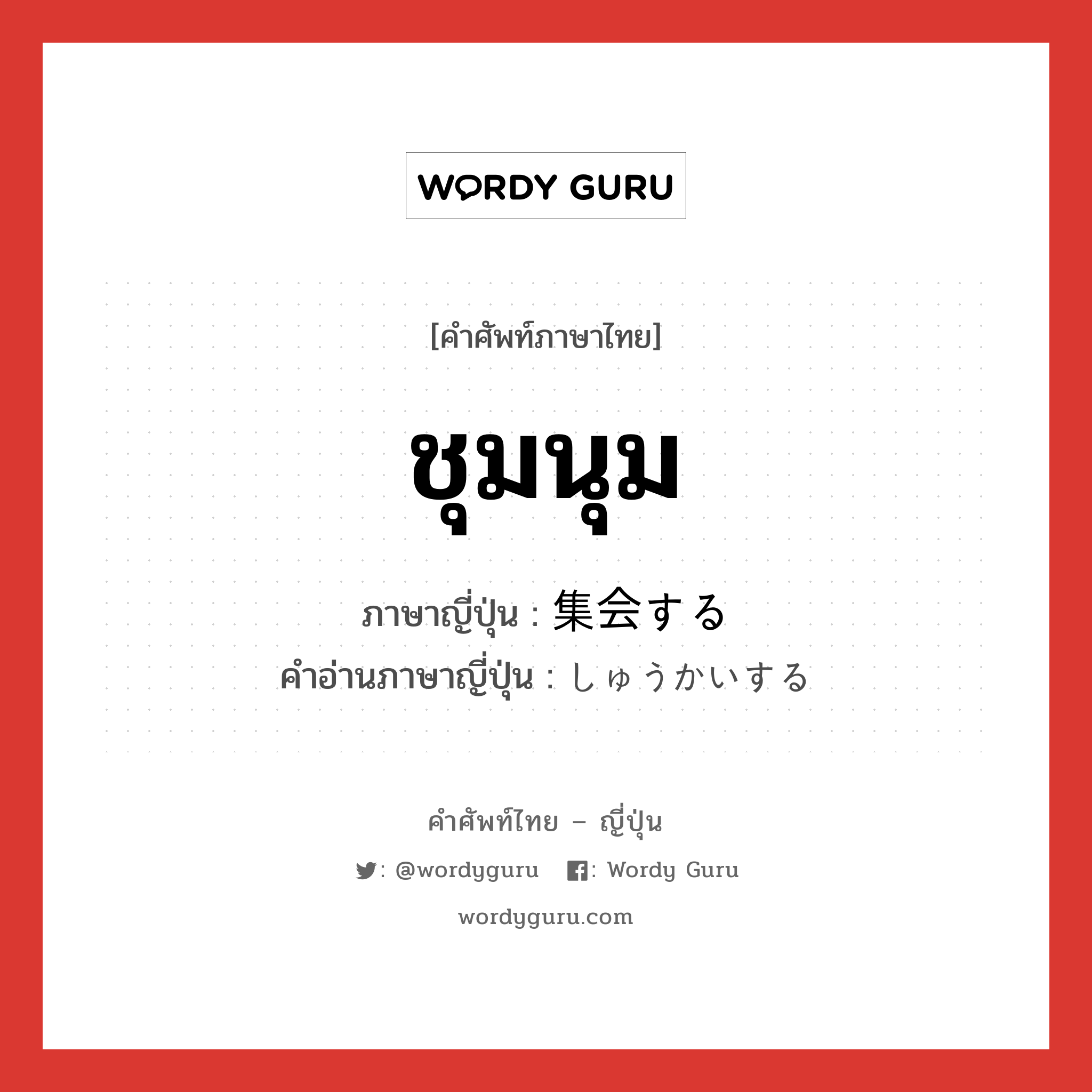 ชุมนุม ภาษาญี่ปุ่นคืออะไร, คำศัพท์ภาษาไทย - ญี่ปุ่น ชุมนุม ภาษาญี่ปุ่น 集会する คำอ่านภาษาญี่ปุ่น しゅうかいする หมวด v หมวด v