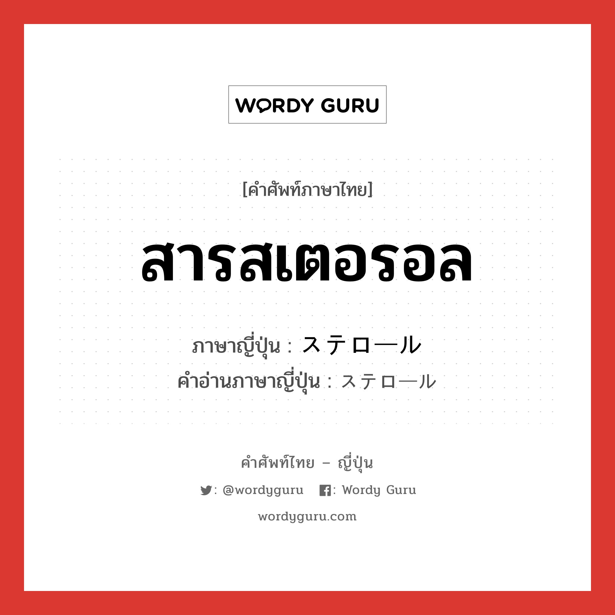 สารสเตอรอล ภาษาญี่ปุ่นคืออะไร, คำศัพท์ภาษาไทย - ญี่ปุ่น สารสเตอรอล ภาษาญี่ปุ่น ステロール คำอ่านภาษาญี่ปุ่น ステロール หมวด n หมวด n