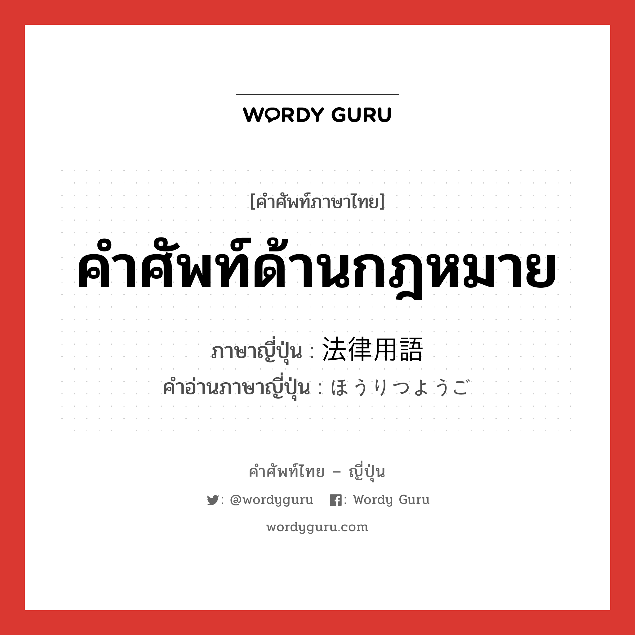 คำศัพท์ด้านกฎหมาย ภาษาญี่ปุ่นคืออะไร, คำศัพท์ภาษาไทย - ญี่ปุ่น คำศัพท์ด้านกฎหมาย ภาษาญี่ปุ่น 法律用語 คำอ่านภาษาญี่ปุ่น ほうりつようご หมวด n หมวด n