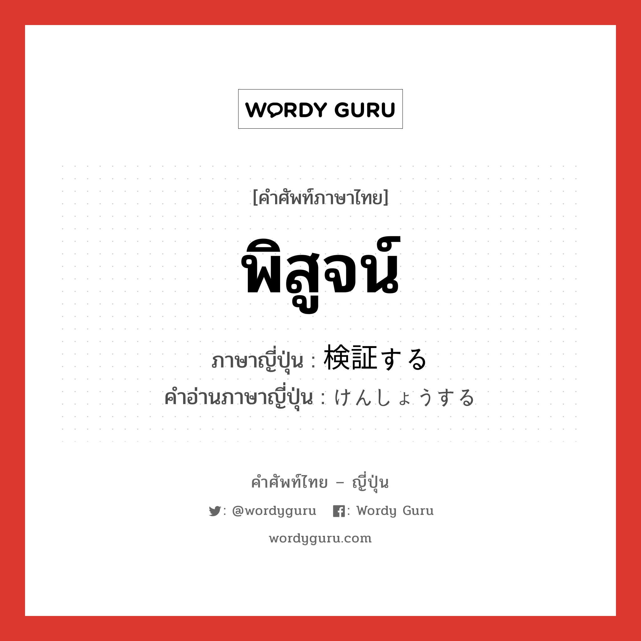 พิสูจน์ ภาษาญี่ปุ่นคืออะไร, คำศัพท์ภาษาไทย - ญี่ปุ่น พิสูจน์ ภาษาญี่ปุ่น 検証する คำอ่านภาษาญี่ปุ่น けんしょうする หมวด v หมวด v