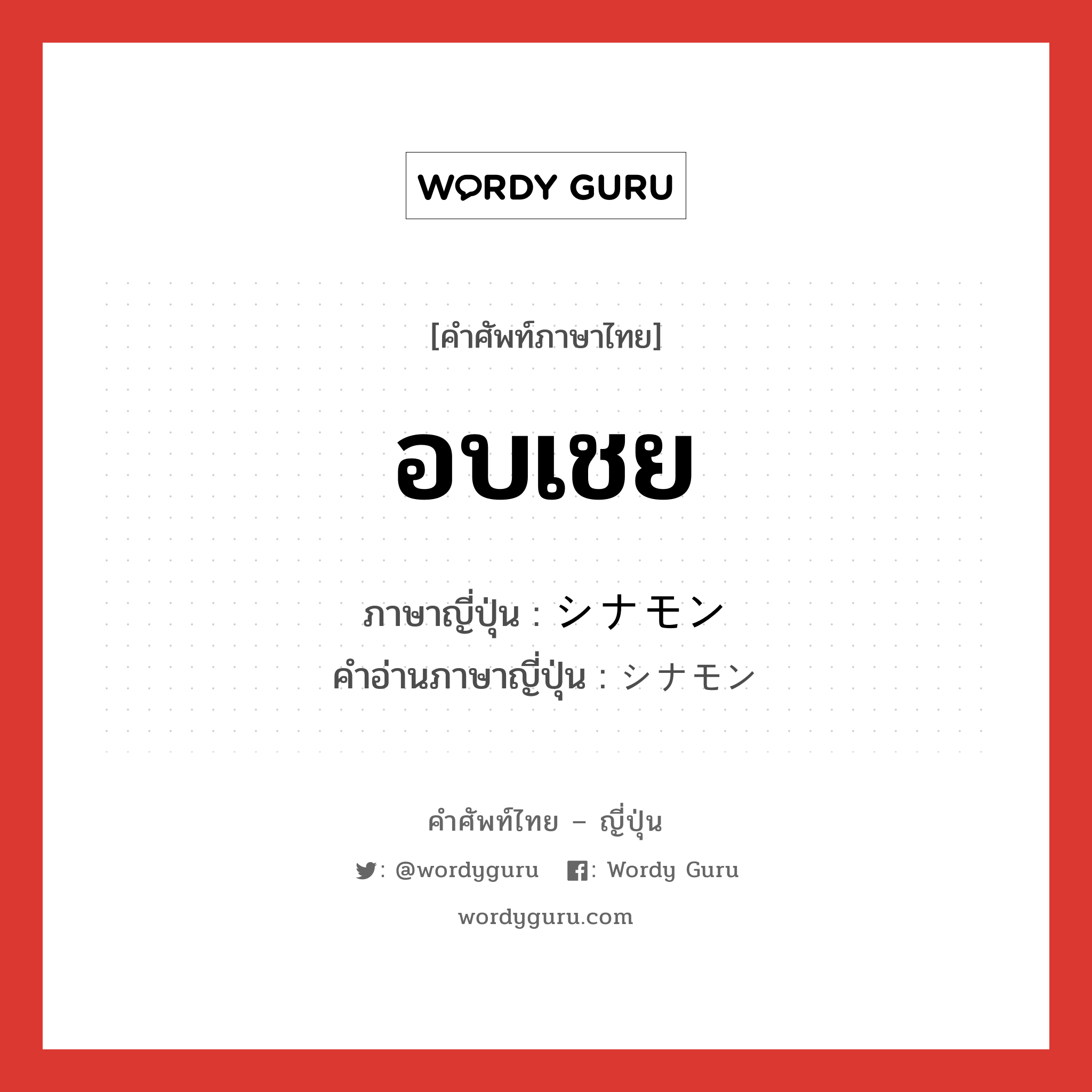 อบเชย ภาษาญี่ปุ่นคืออะไร, คำศัพท์ภาษาไทย - ญี่ปุ่น อบเชย ภาษาญี่ปุ่น シナモン คำอ่านภาษาญี่ปุ่น シナモン หมวด n หมวด n