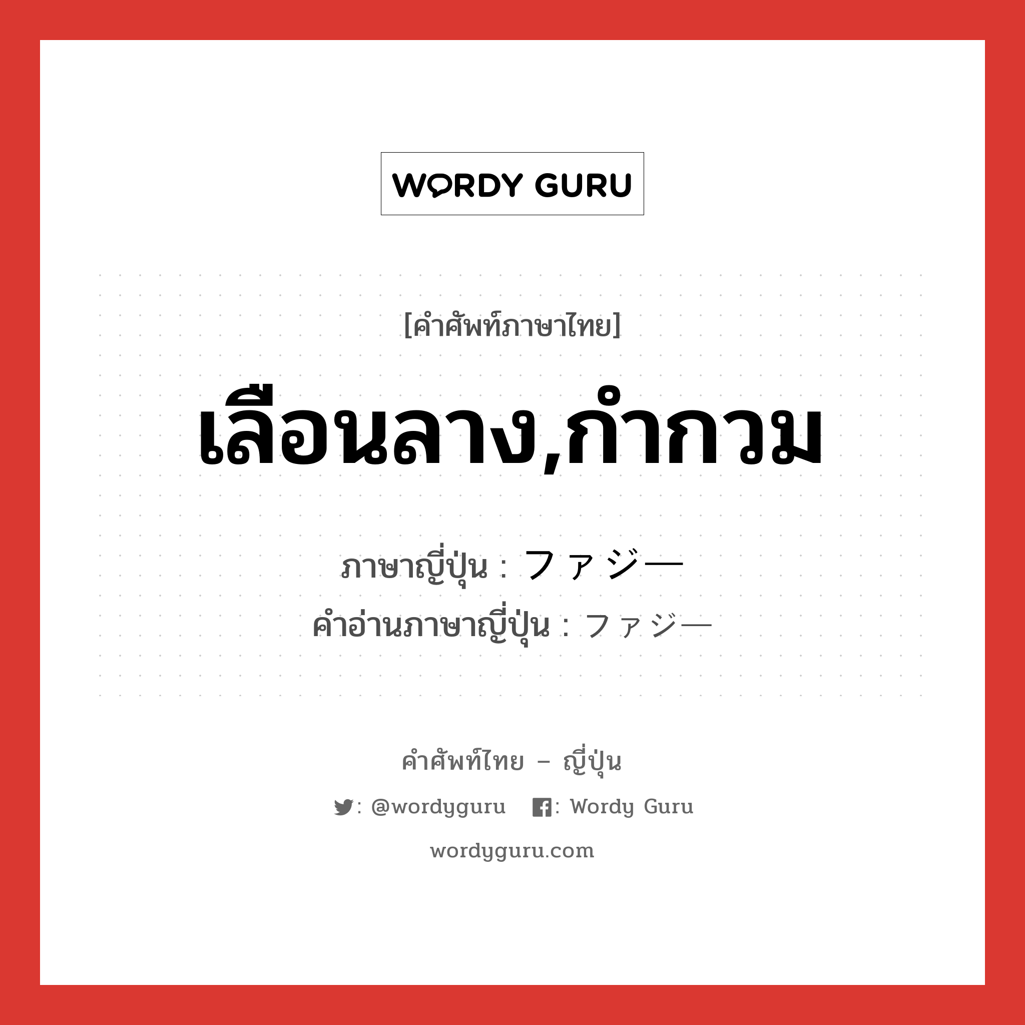 เลือนลาง,กำกวม ภาษาญี่ปุ่นคืออะไร, คำศัพท์ภาษาไทย - ญี่ปุ่น เลือนลาง,กำกวม ภาษาญี่ปุ่น ファジー คำอ่านภาษาญี่ปุ่น ファジー หมวด n หมวด n