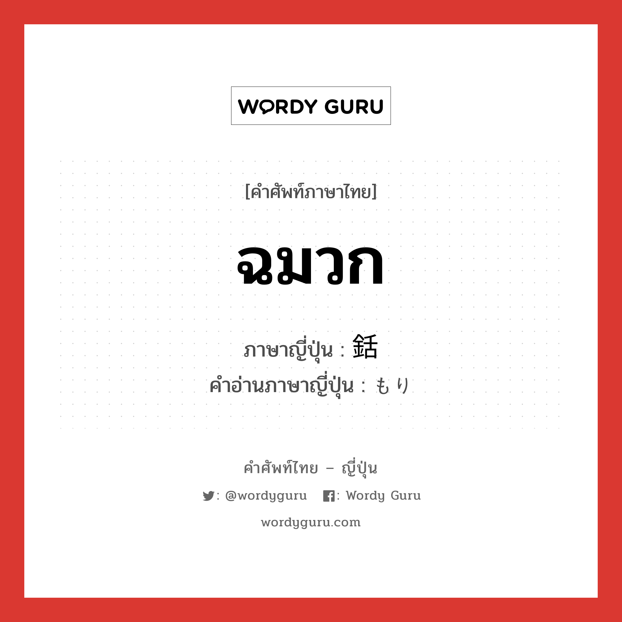 ฉมวก ภาษาญี่ปุ่นคืออะไร, คำศัพท์ภาษาไทย - ญี่ปุ่น ฉมวก ภาษาญี่ปุ่น 銛 คำอ่านภาษาญี่ปุ่น もり หมวด n หมวด n