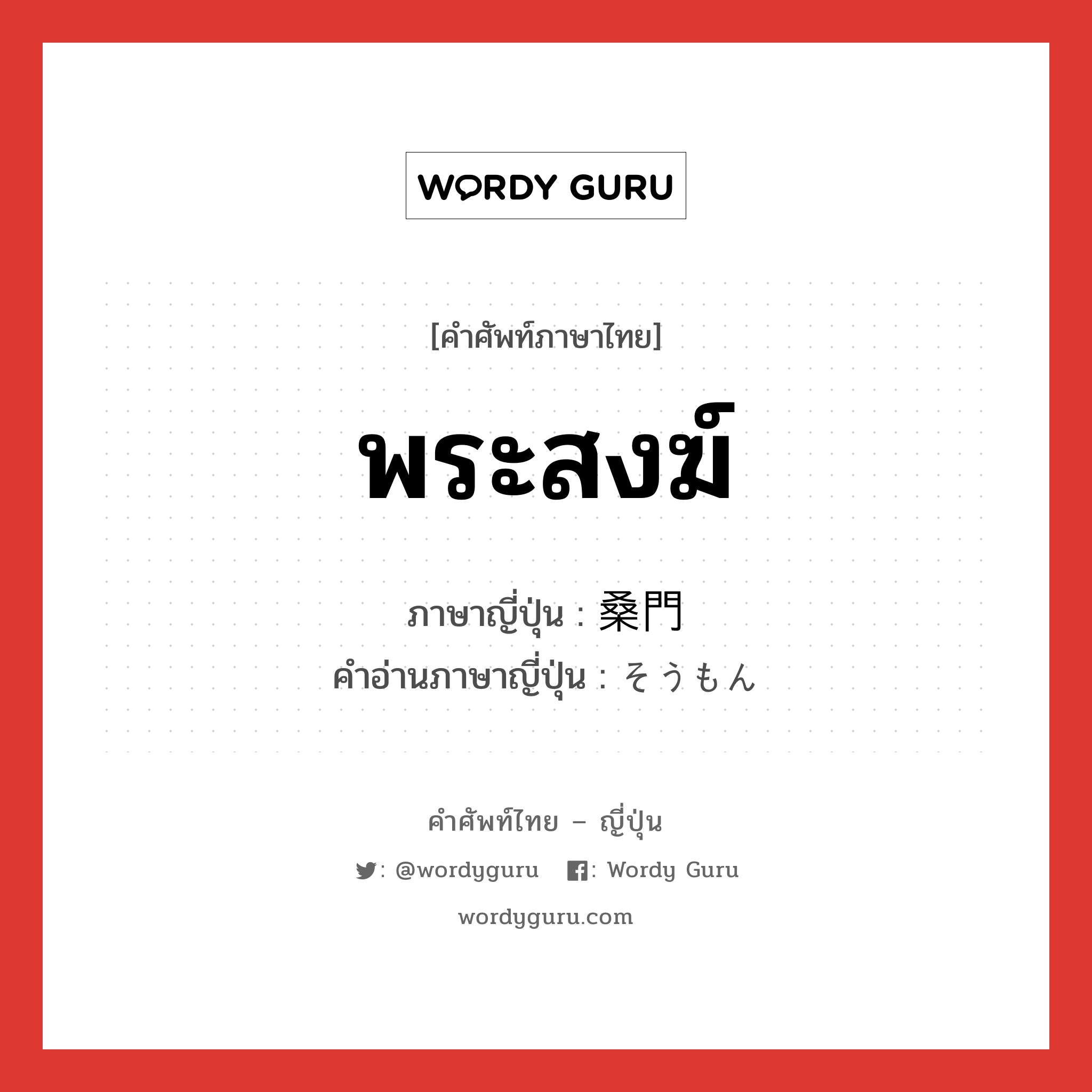 พระสงฆ์ ภาษาญี่ปุ่นคืออะไร, คำศัพท์ภาษาไทย - ญี่ปุ่น พระสงฆ์ ภาษาญี่ปุ่น 桑門 คำอ่านภาษาญี่ปุ่น そうもん หมวด n หมวด n