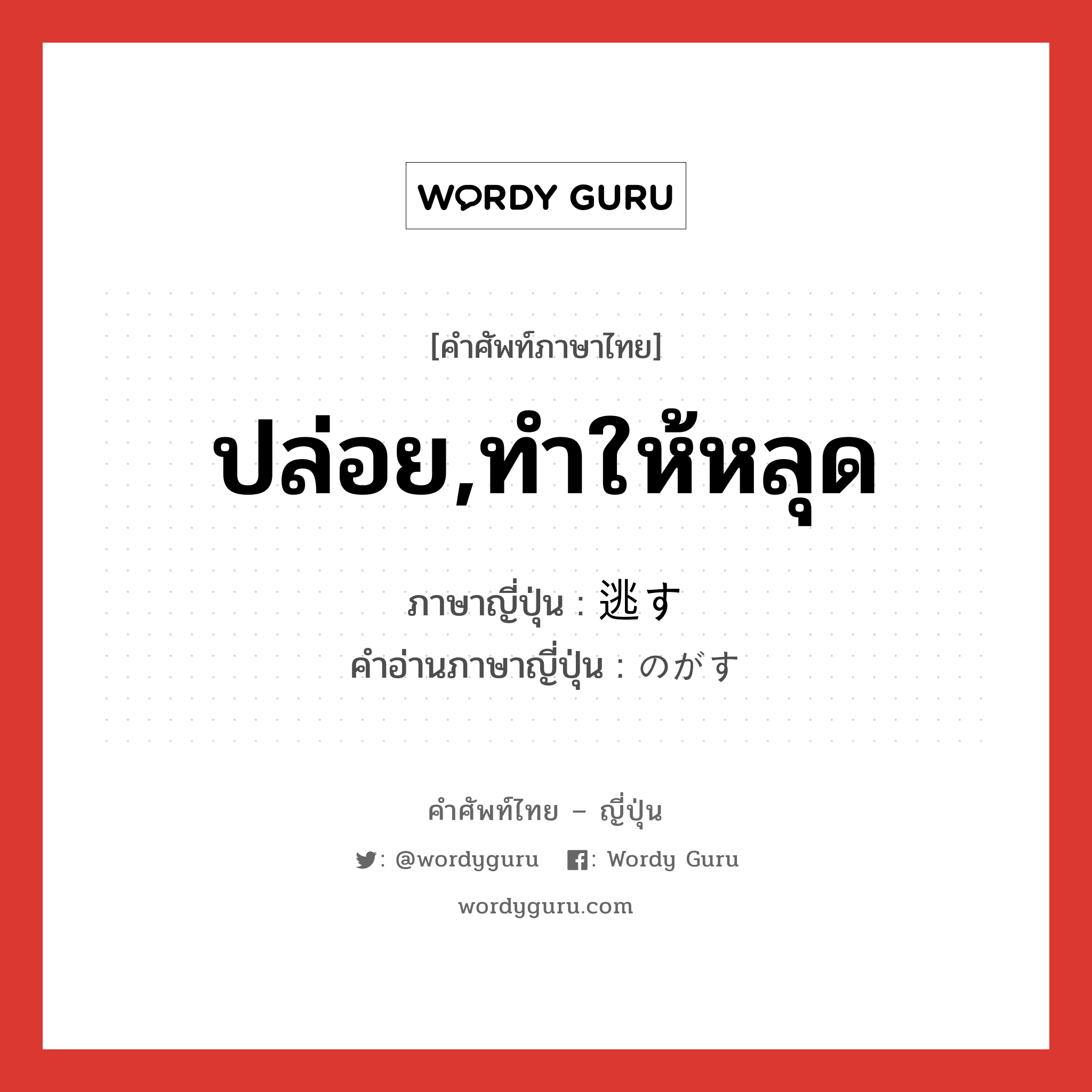 ปล่อย,ทำให้หลุด ภาษาญี่ปุ่นคืออะไร, คำศัพท์ภาษาไทย - ญี่ปุ่น ปล่อย,ทำให้หลุด ภาษาญี่ปุ่น 逃す คำอ่านภาษาญี่ปุ่น のがす หมวด v5s หมวด v5s