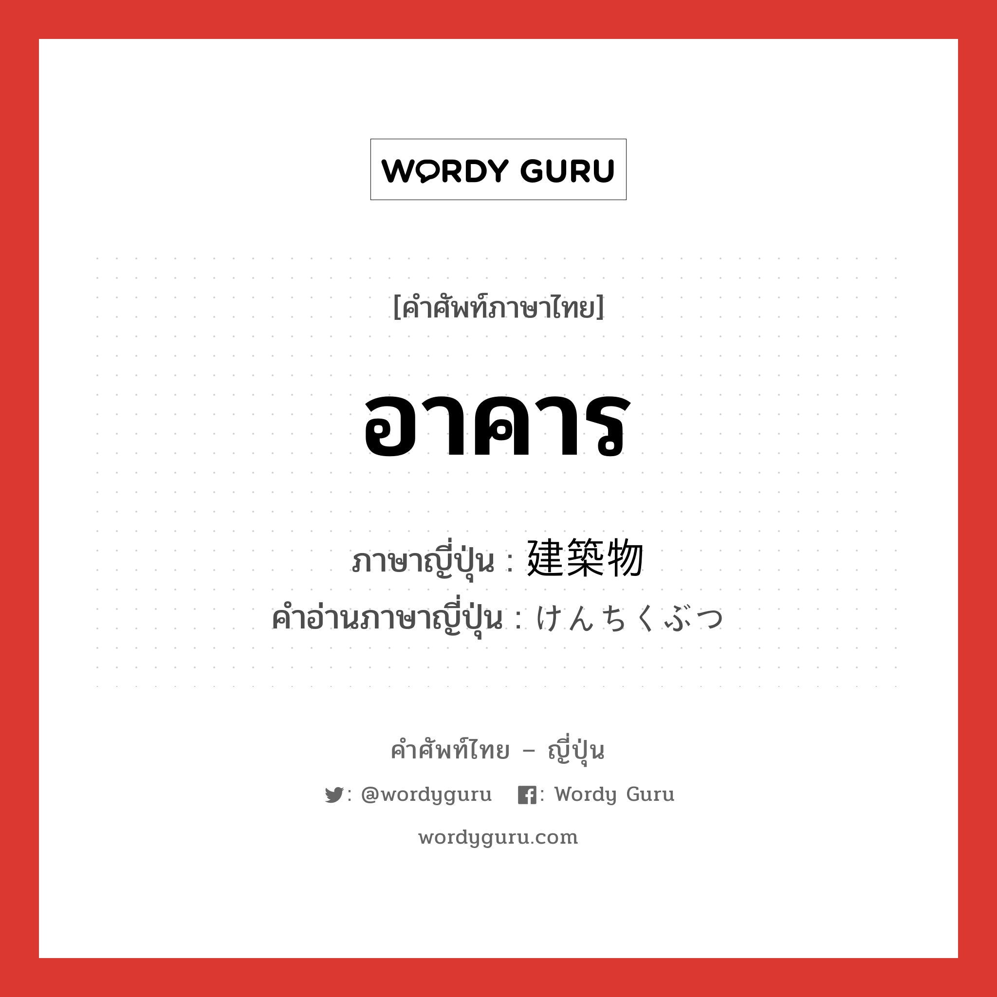 อาคาร ภาษาญี่ปุ่นคืออะไร, คำศัพท์ภาษาไทย - ญี่ปุ่น อาคาร ภาษาญี่ปุ่น 建築物 คำอ่านภาษาญี่ปุ่น けんちくぶつ หมวด n หมวด n