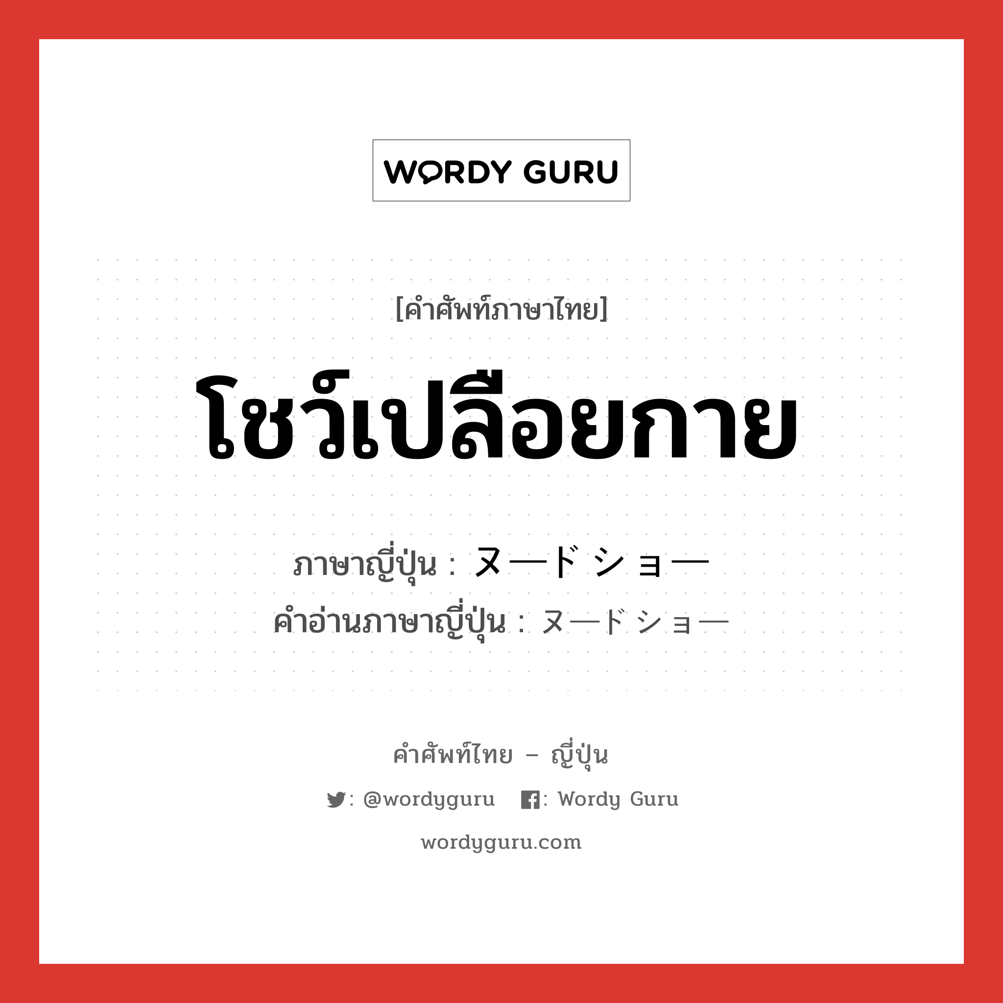 โชว์เปลือยกาย ภาษาญี่ปุ่นคืออะไร, คำศัพท์ภาษาไทย - ญี่ปุ่น โชว์เปลือยกาย ภาษาญี่ปุ่น ヌードショー คำอ่านภาษาญี่ปุ่น ヌードショー หมวด n หมวด n