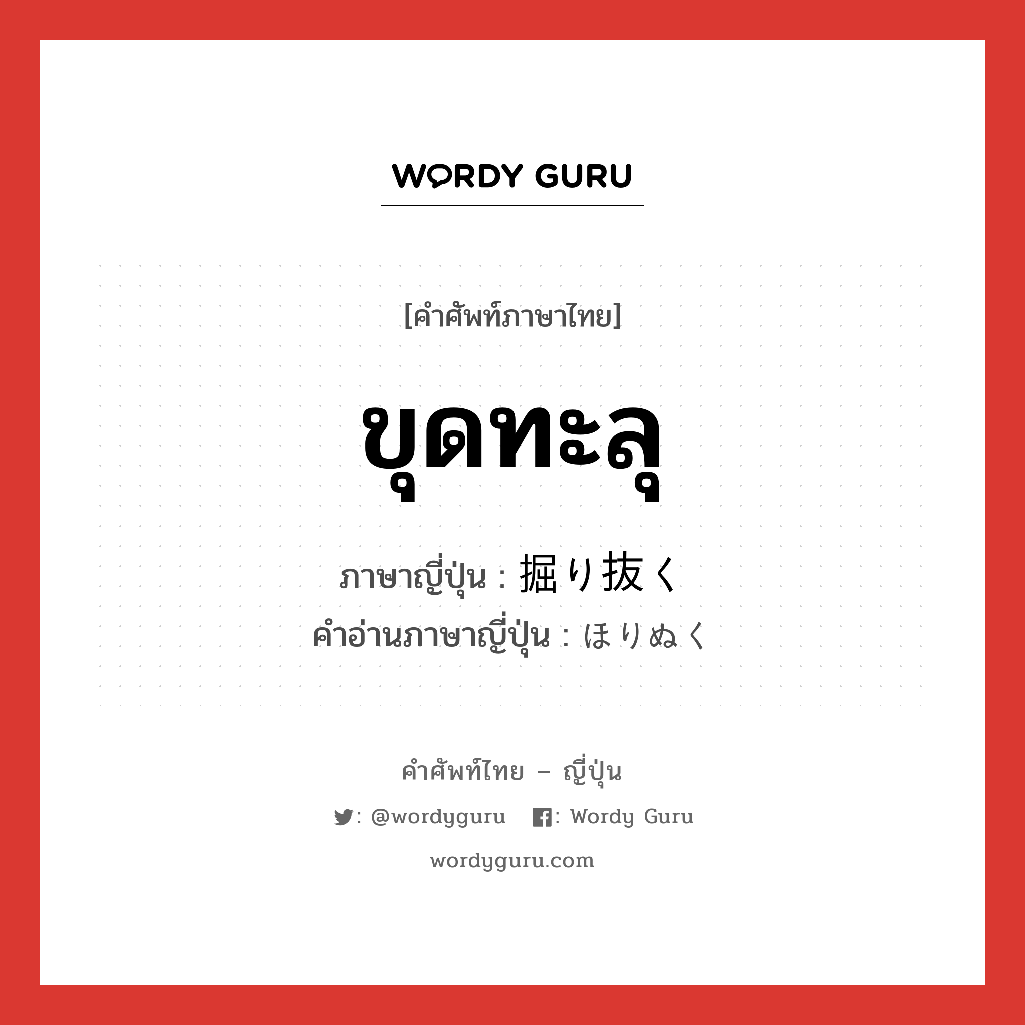 ขุดทะลุ ภาษาญี่ปุ่นคืออะไร, คำศัพท์ภาษาไทย - ญี่ปุ่น ขุดทะลุ ภาษาญี่ปุ่น 掘り抜く คำอ่านภาษาญี่ปุ่น ほりぬく หมวด v5k หมวด v5k