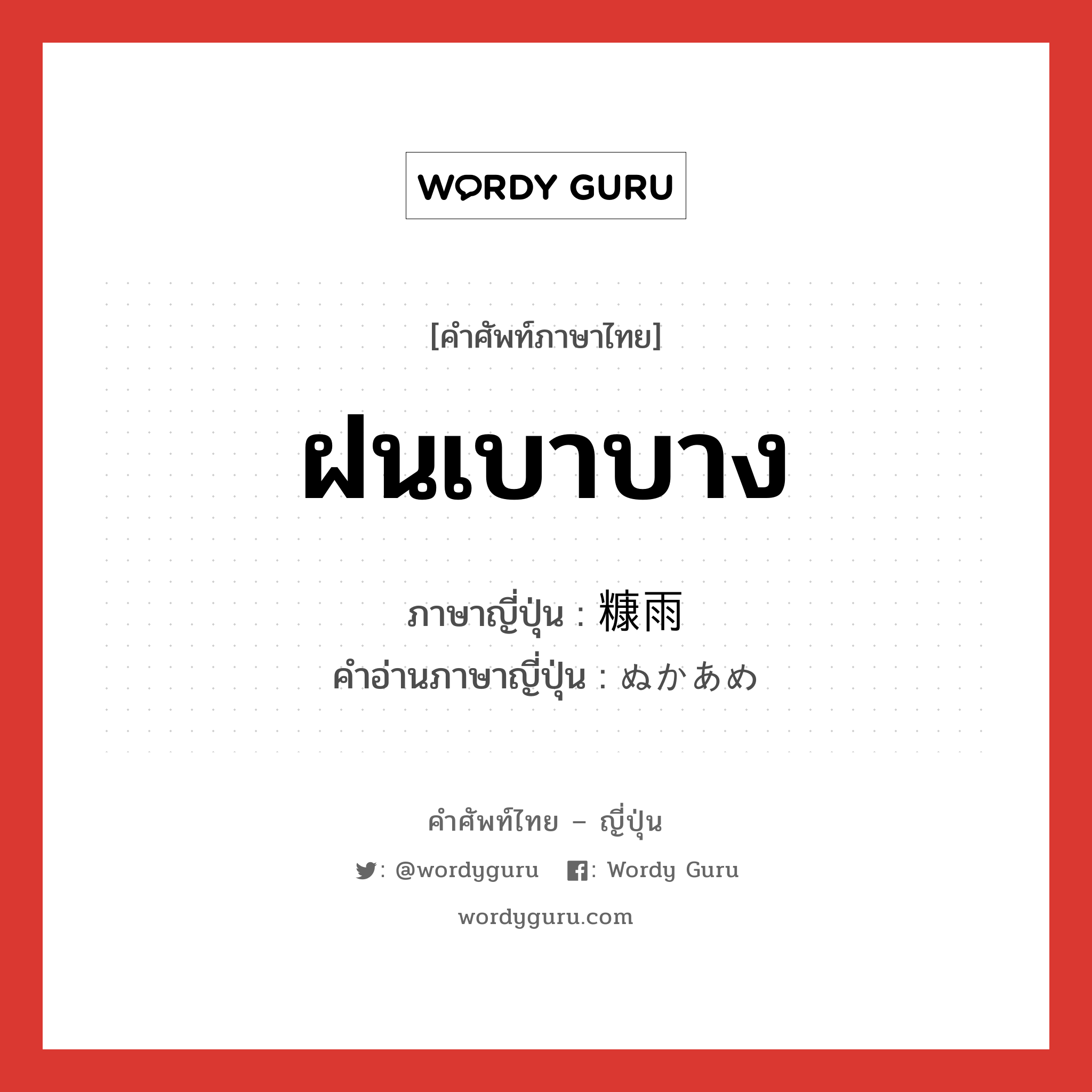 ฝนเบาบาง ภาษาญี่ปุ่นคืออะไร, คำศัพท์ภาษาไทย - ญี่ปุ่น ฝนเบาบาง ภาษาญี่ปุ่น 糠雨 คำอ่านภาษาญี่ปุ่น ぬかあめ หมวด n หมวด n