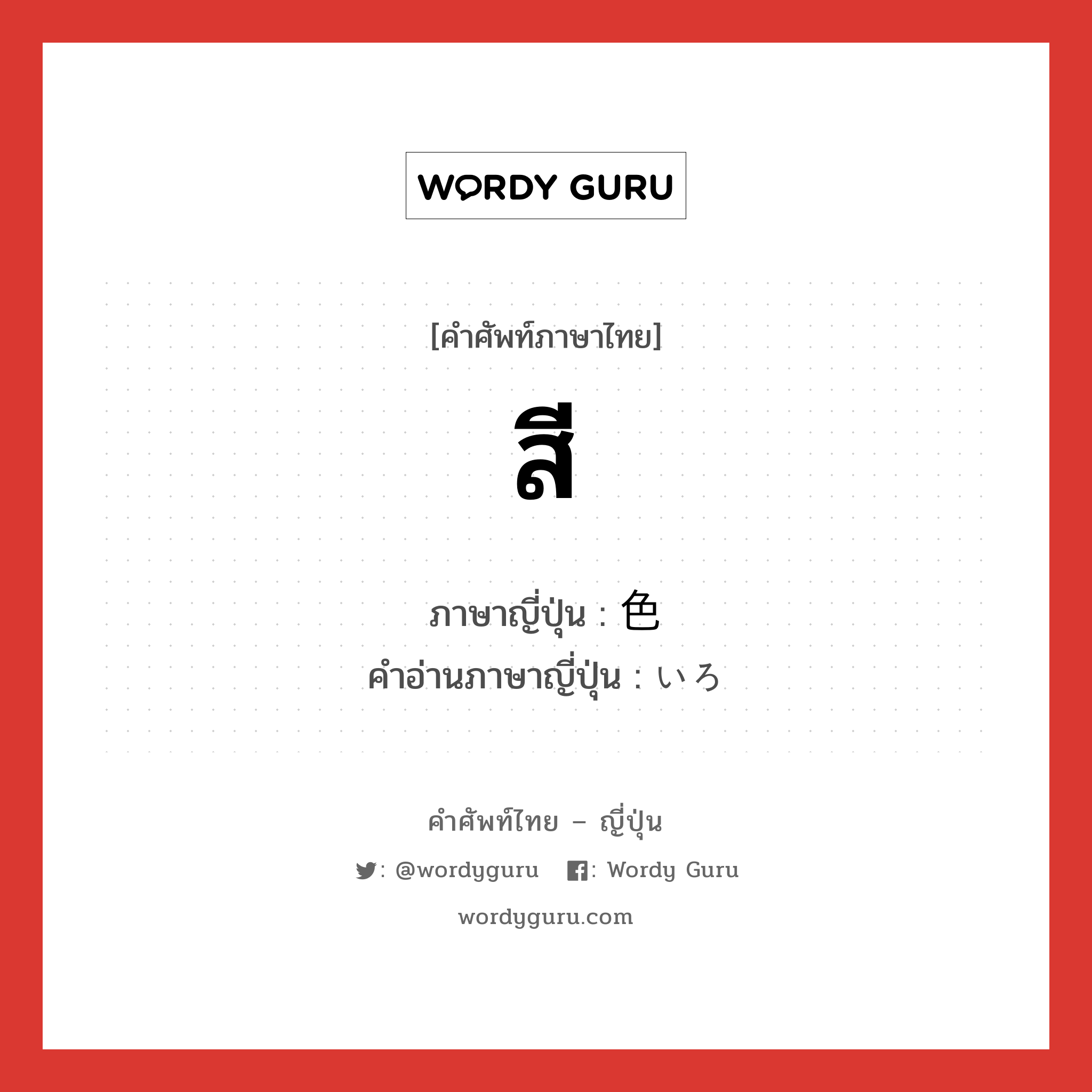 สี ภาษาญี่ปุ่นคืออะไร, คำศัพท์ภาษาไทย - ญี่ปุ่น สี ภาษาญี่ปุ่น 色 คำอ่านภาษาญี่ปุ่น いろ หมวด n หมวด n