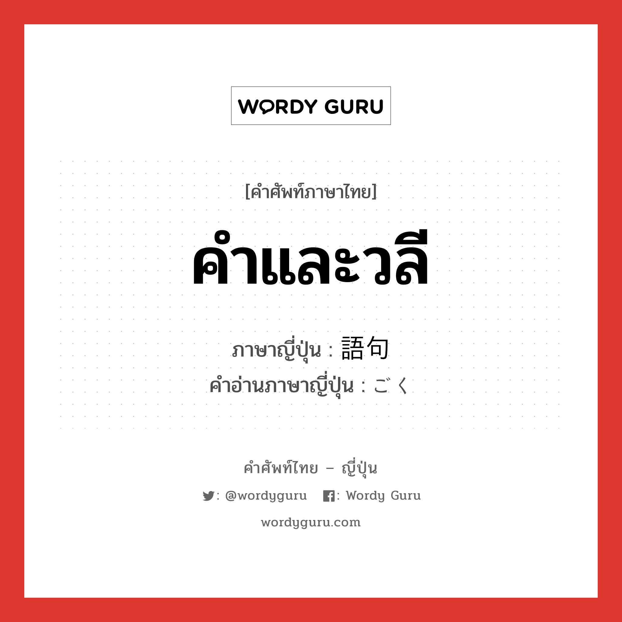 คำและวลี ภาษาญี่ปุ่นคืออะไร, คำศัพท์ภาษาไทย - ญี่ปุ่น คำและวลี ภาษาญี่ปุ่น 語句 คำอ่านภาษาญี่ปุ่น ごく หมวด n หมวด n