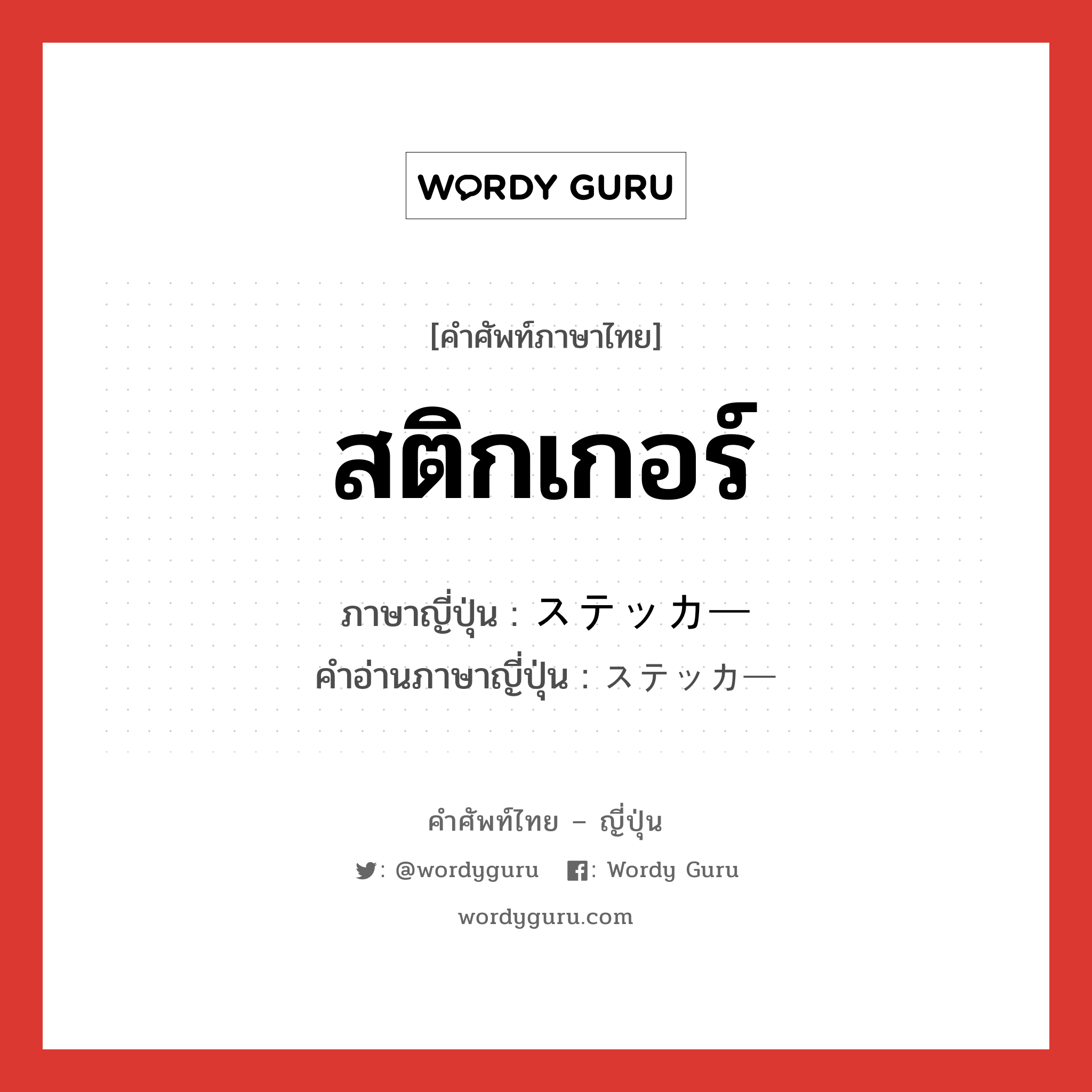 สติกเกอร์ ภาษาญี่ปุ่นคืออะไร, คำศัพท์ภาษาไทย - ญี่ปุ่น สติกเกอร์ ภาษาญี่ปุ่น ステッカー คำอ่านภาษาญี่ปุ่น ステッカー หมวด n หมวด n