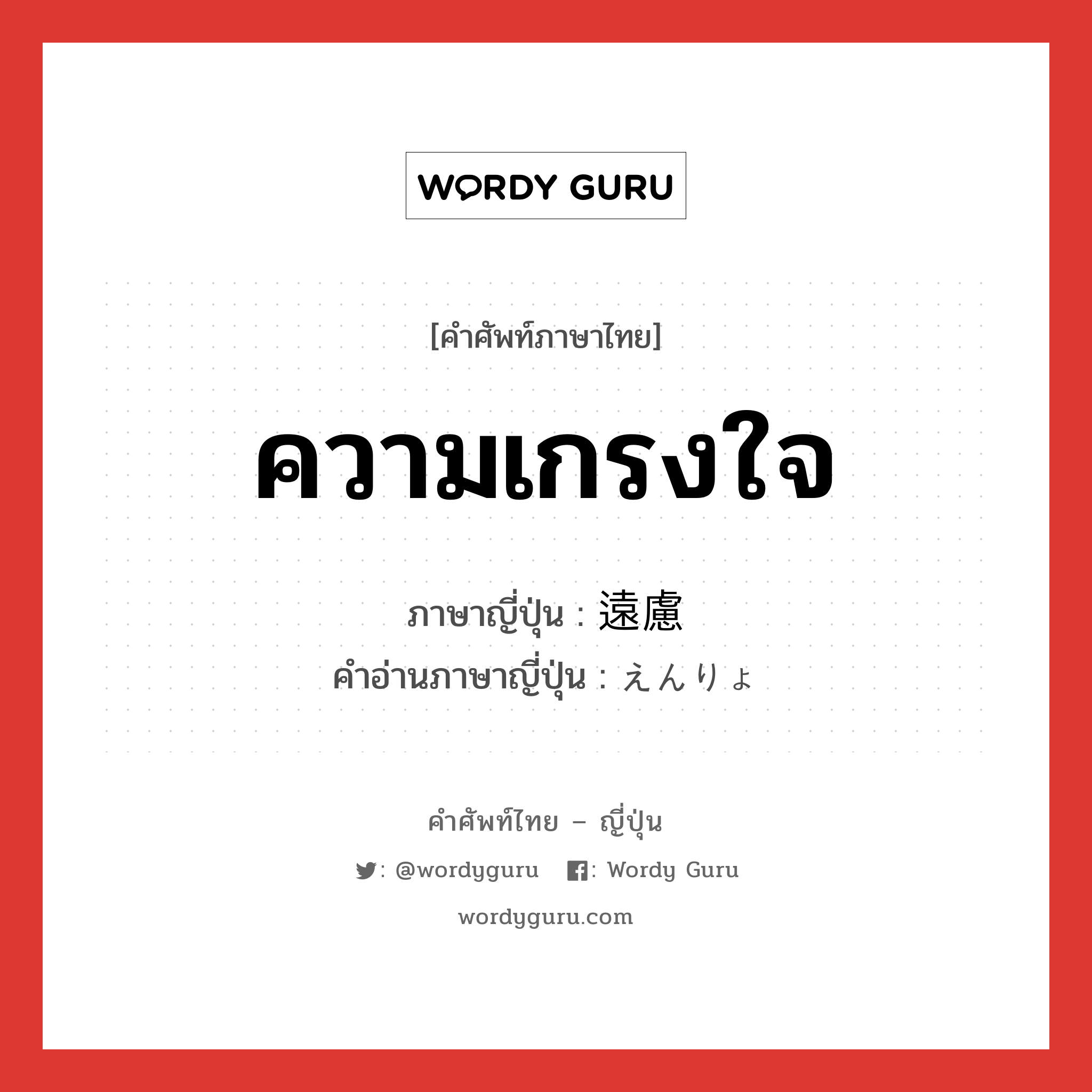 ความเกรงใจ แปลว่า? คำศัพท์ในกลุ่มประเภท adj-na, คำศัพท์ภาษาไทย - ญี่ปุ่น ความเกรงใจ ภาษาญี่ปุ่น 遠慮 คำอ่านภาษาญี่ปุ่น えんりょ หมวด adj-na หมวด adj-na